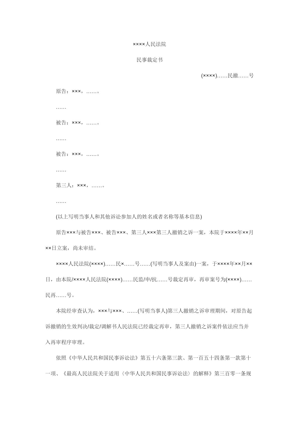 民事裁定书(第三人撤销之诉并入再审程序用)