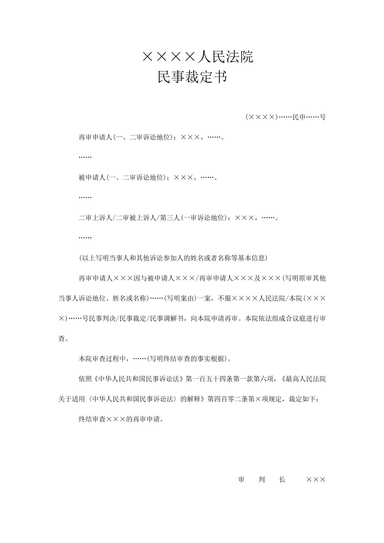 民事裁定书(终结再审审查用)