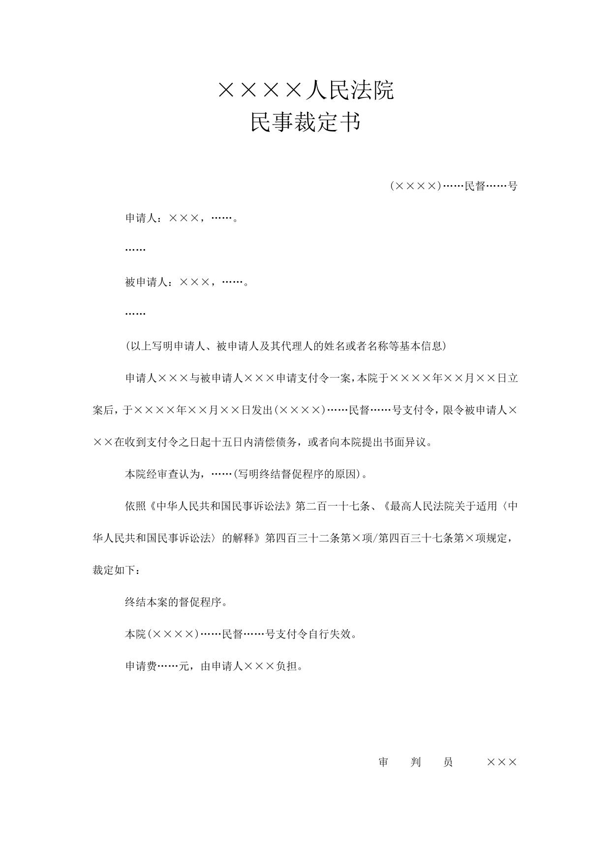 民事裁定书(终结督促程序用)