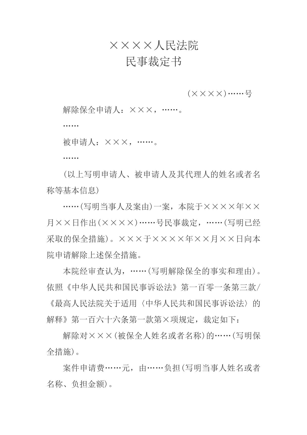民事裁定书(解除保全用)