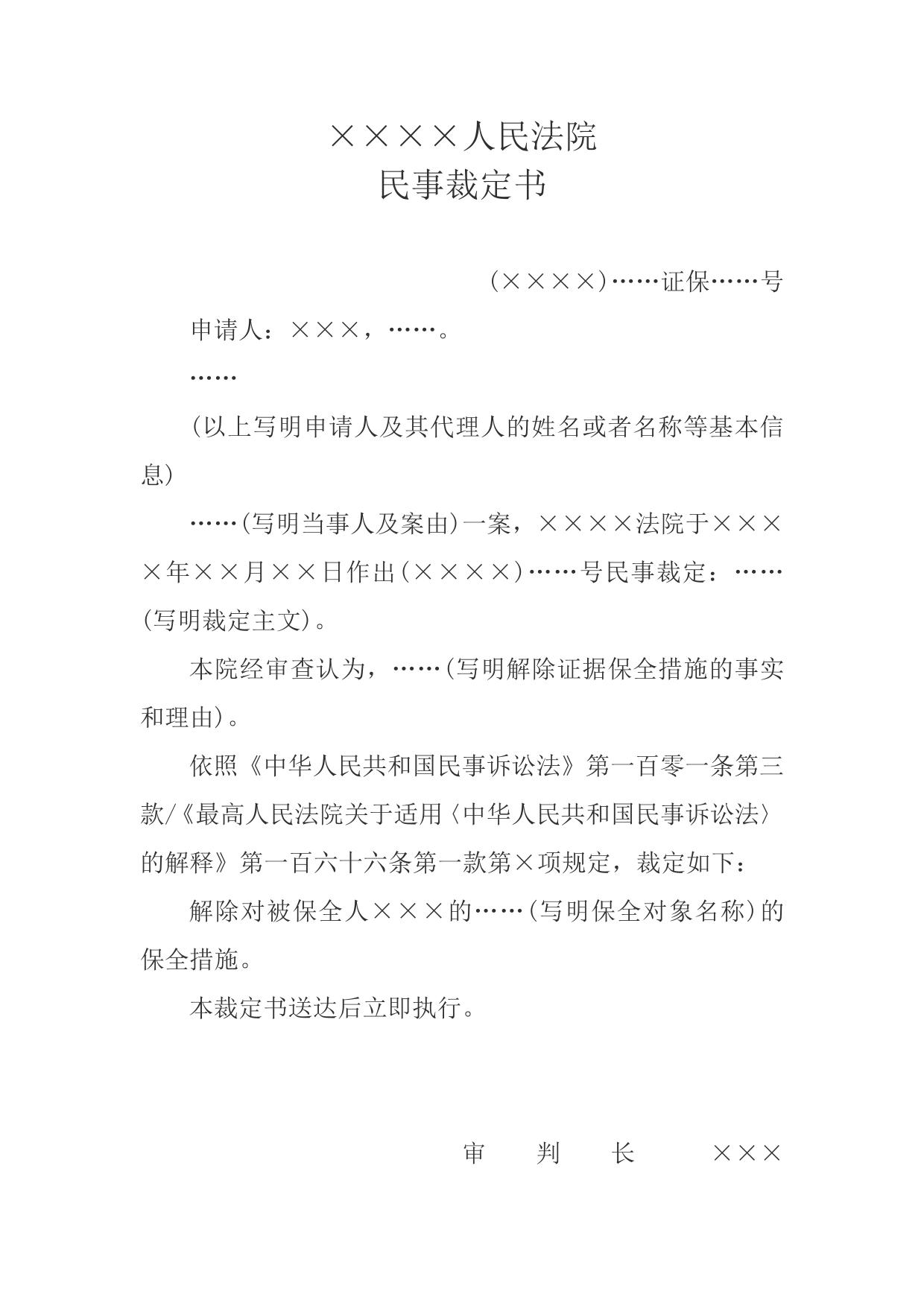 民事裁定书(解除证据保全用)