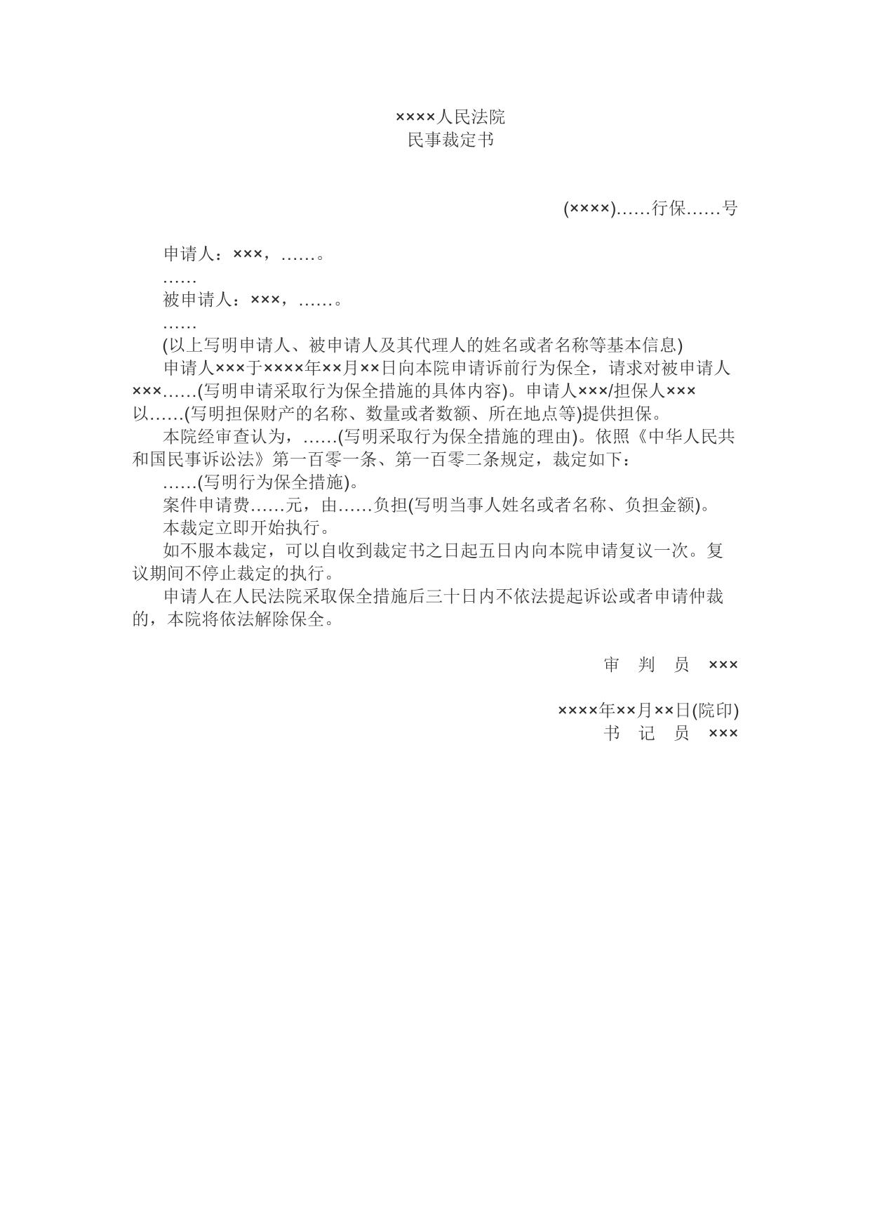 民事裁定书(诉前行为保全用)