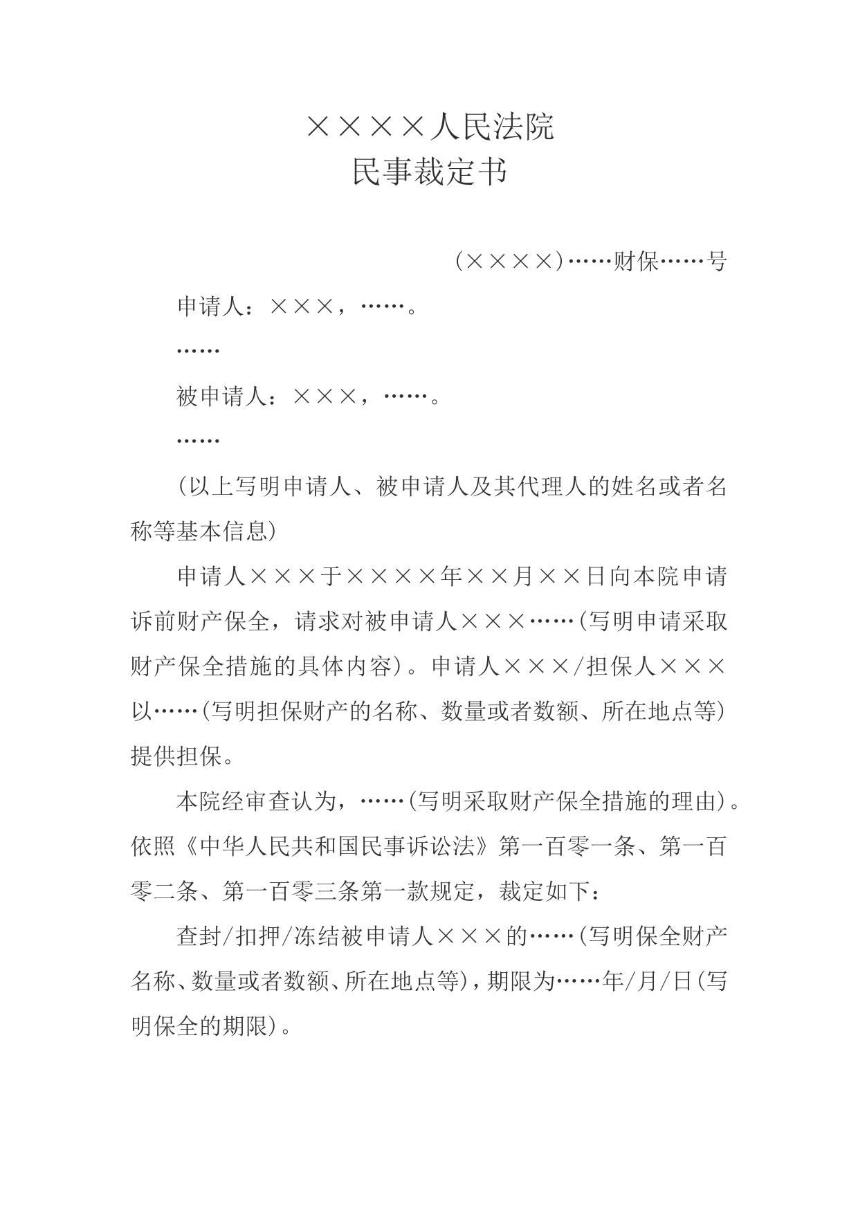 民事裁定书(诉前财产保全用)