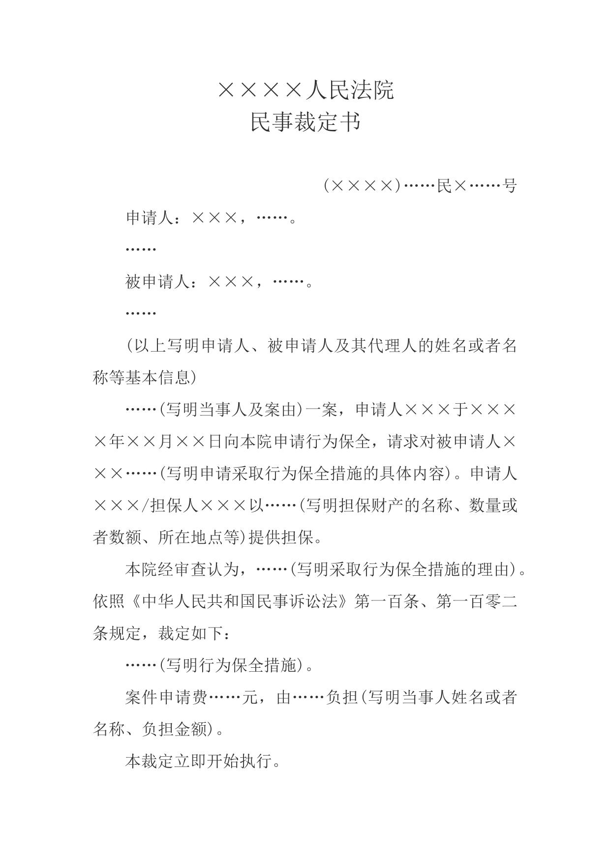 民事裁定书(诉讼行为保全用)