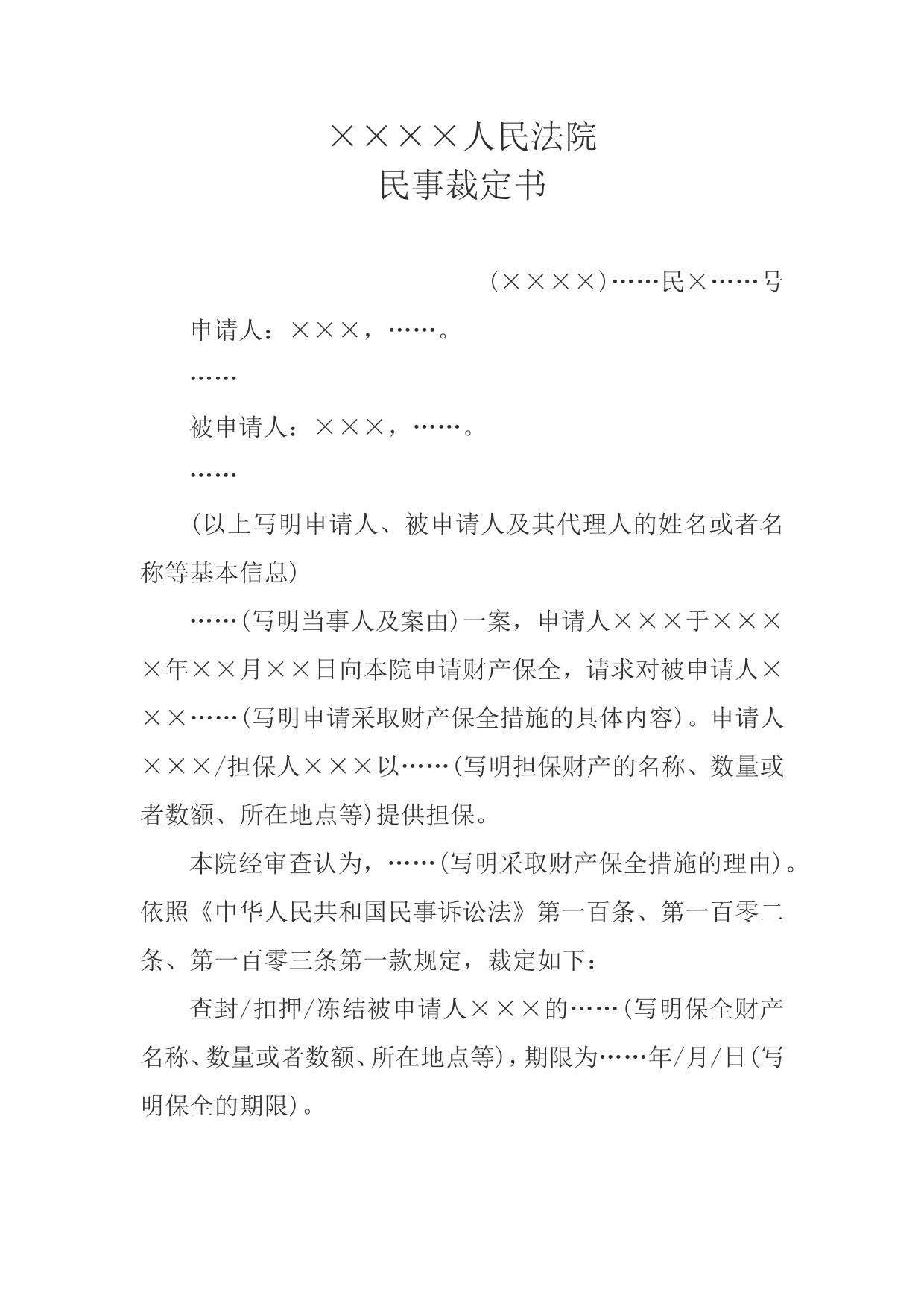 民事裁定书(诉讼财产保全用)