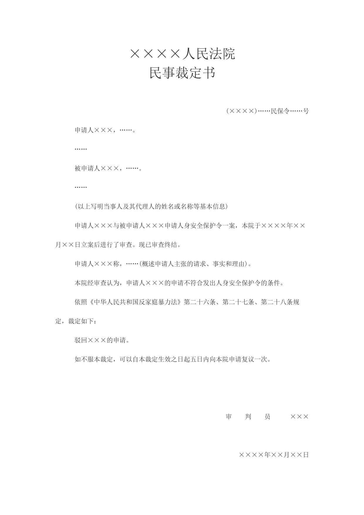 民事裁定书(驳回人身安全保护令申请用)