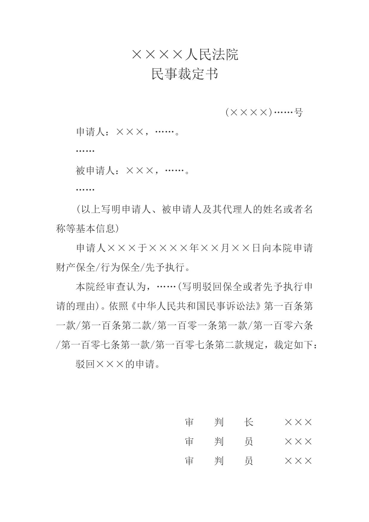 民事裁定书(驳回保全或者先予执行申请用)