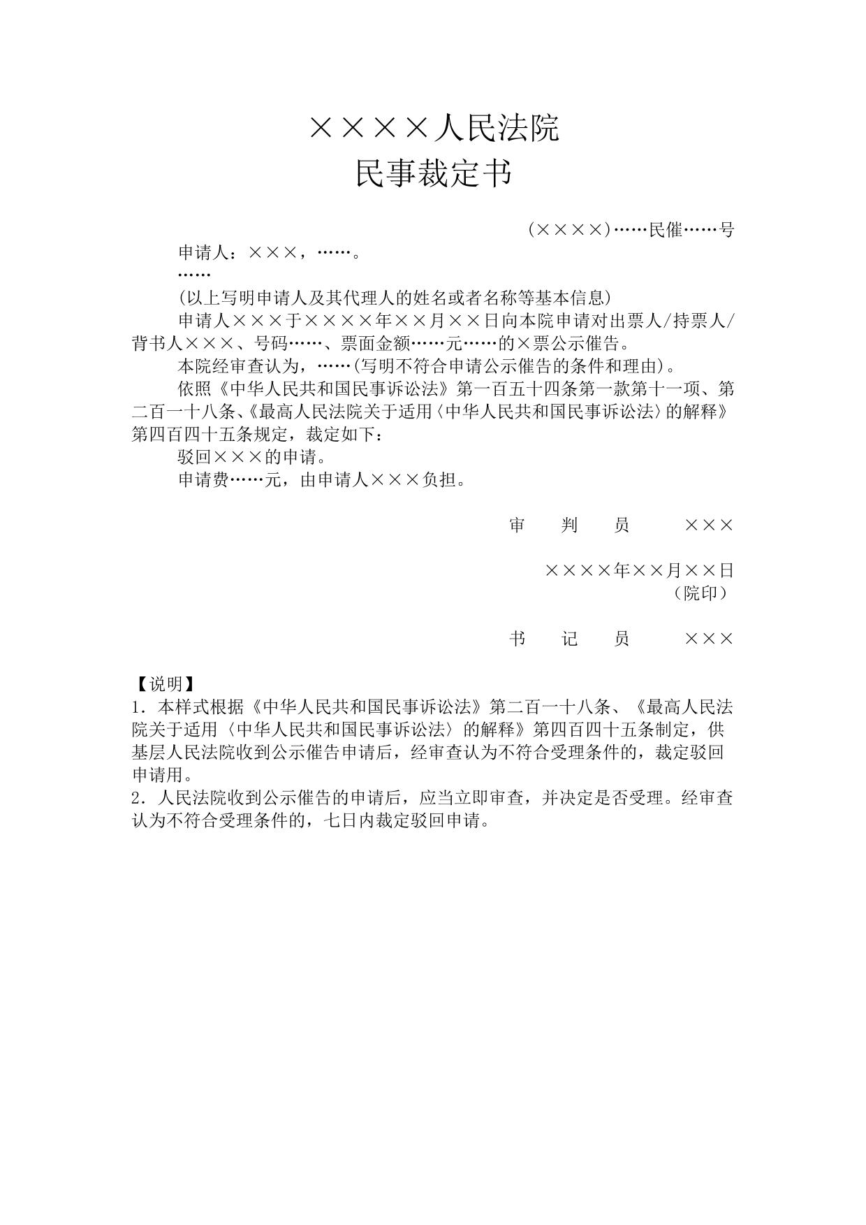 民事裁定书(驳回公示催告申请用)