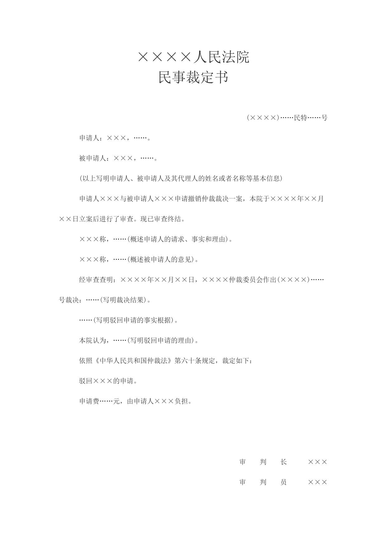 民事裁定书(驳回撤销仲裁裁决申请用)