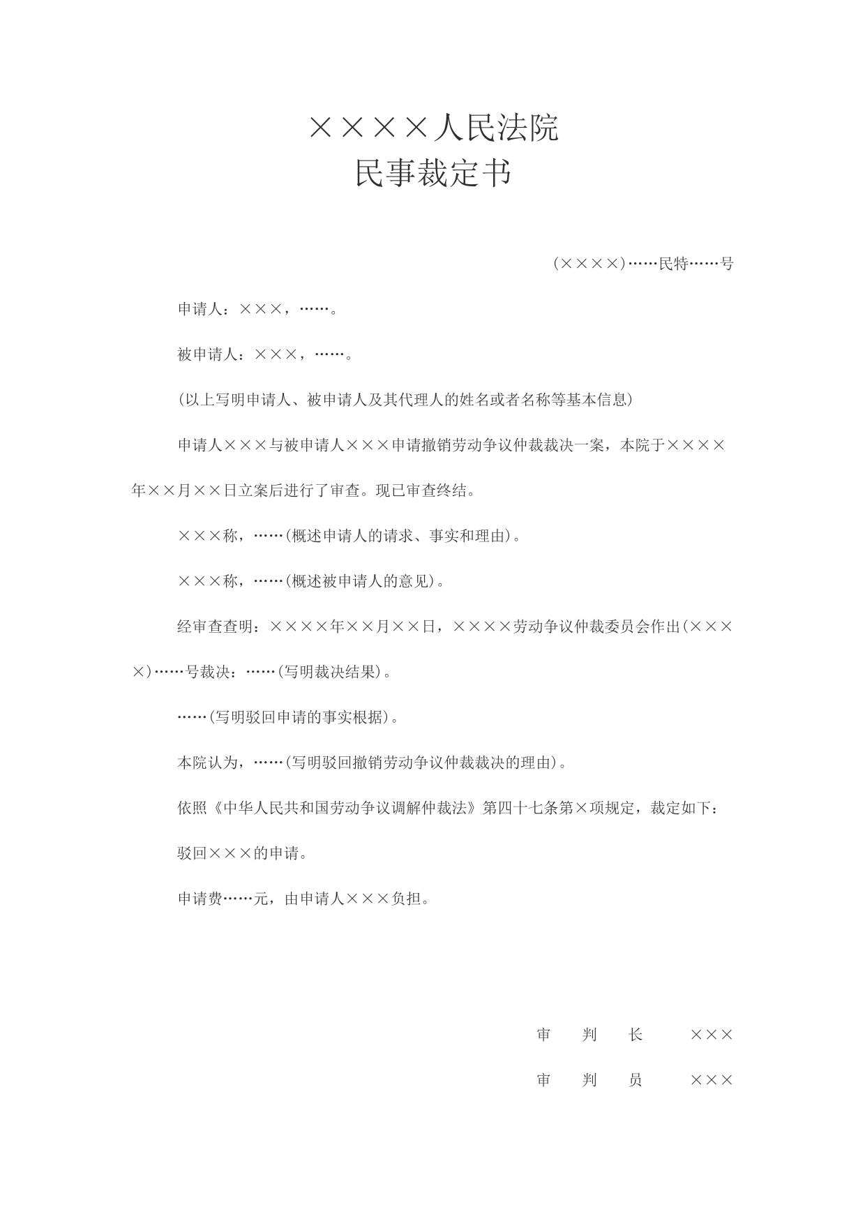 民事裁定书(驳回撤销劳动争议仲裁裁决申请用)