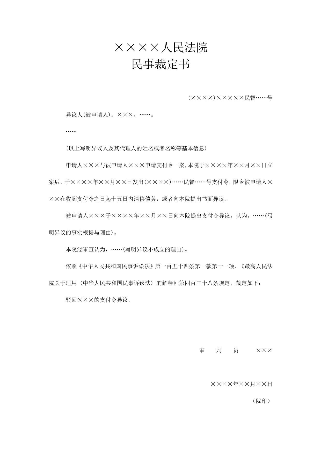 民事裁定书(驳回支付令异议用)