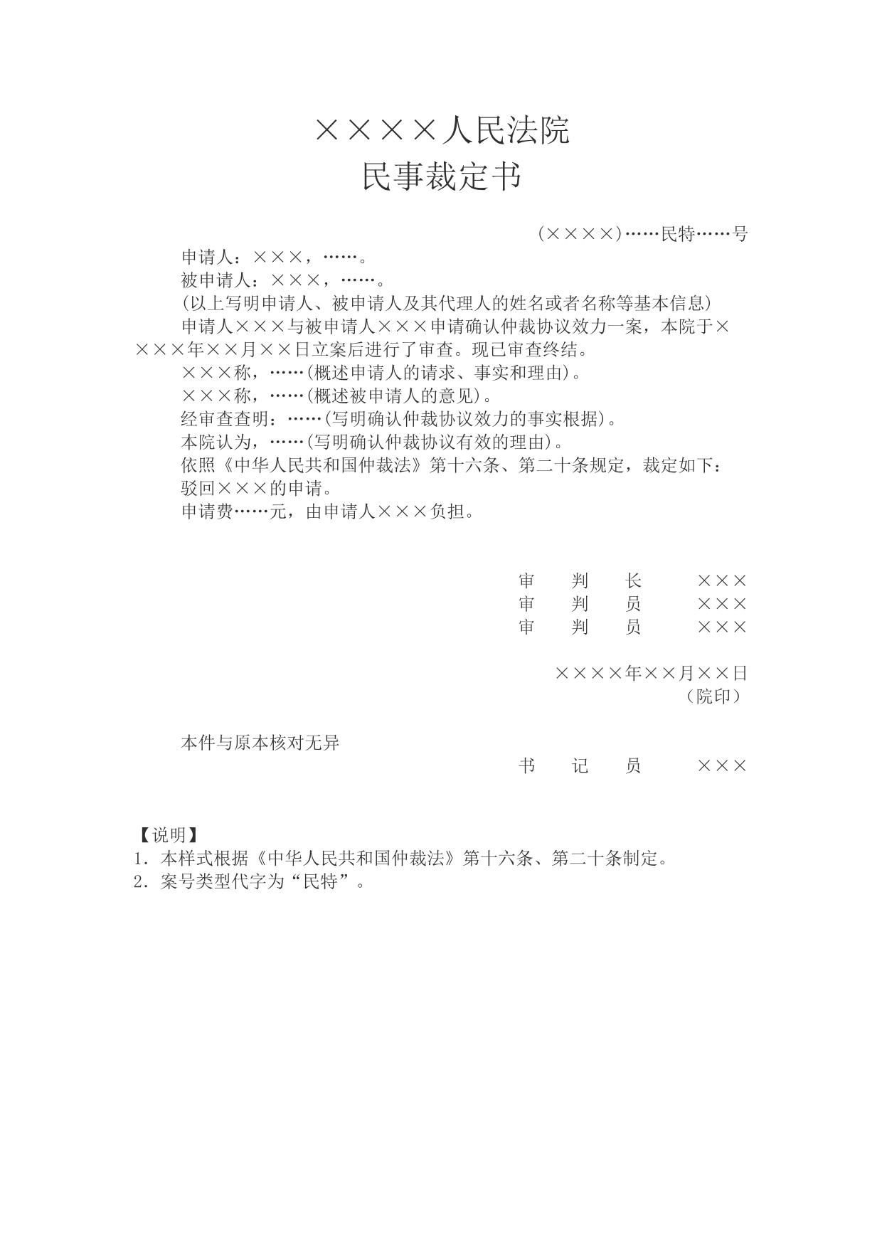 民事裁定书(驳回确认仲裁协议效力申请用)
