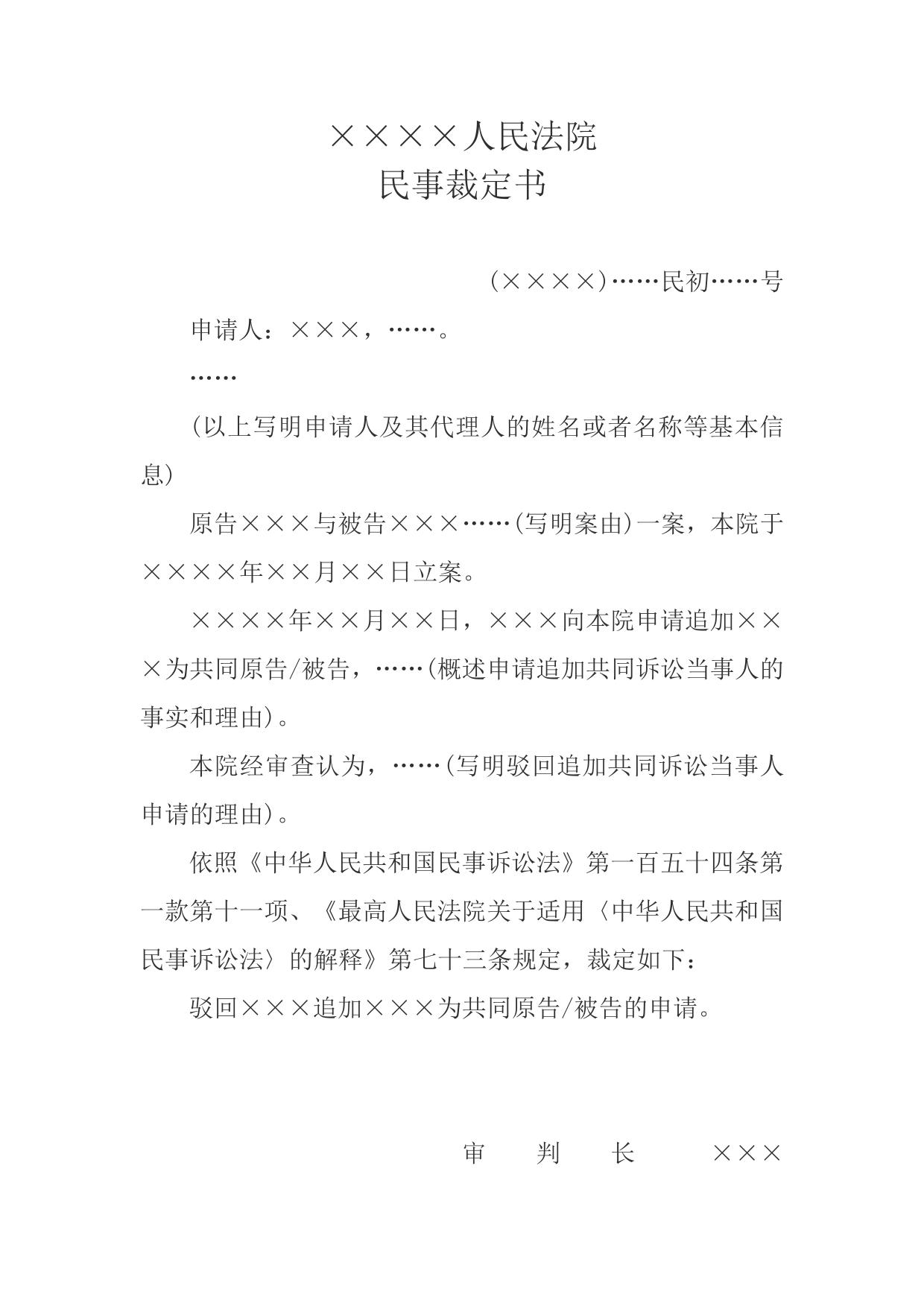 民事裁定书(驳回追加共同诉讼当事人申请用)