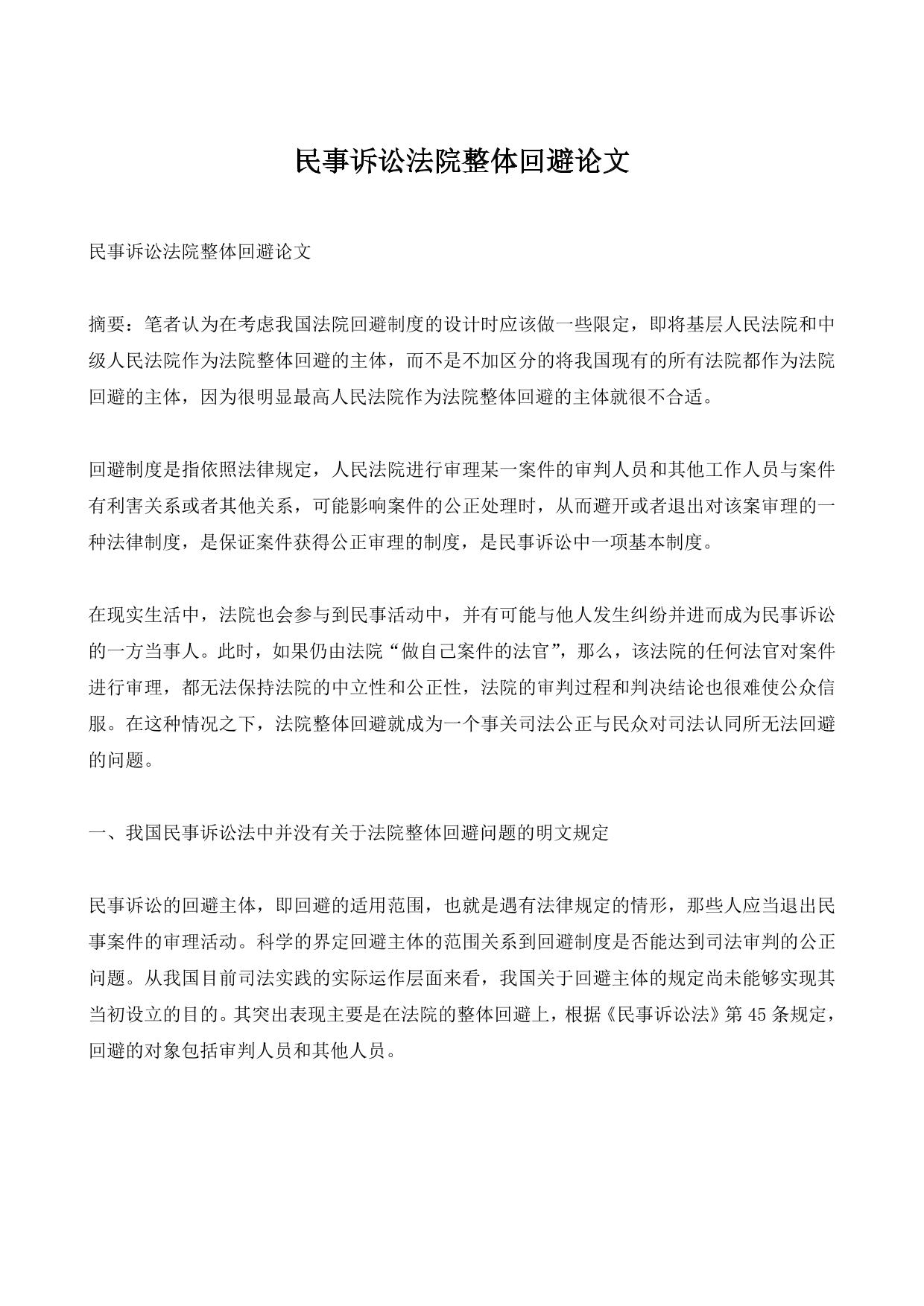 民事诉讼法院整体回避论文