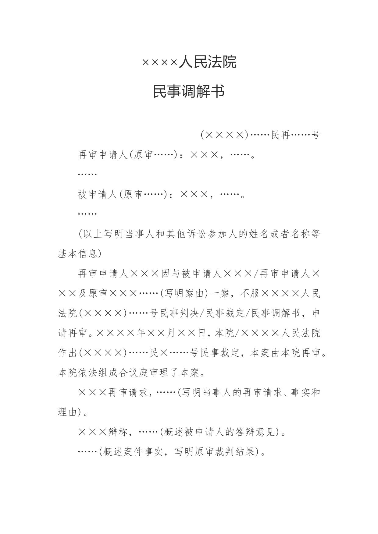 民事调解书(再审案件用)