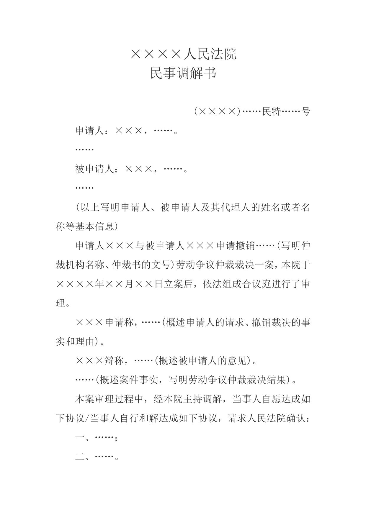 民事调解书(申请撤销劳动争议仲裁裁决案件用)