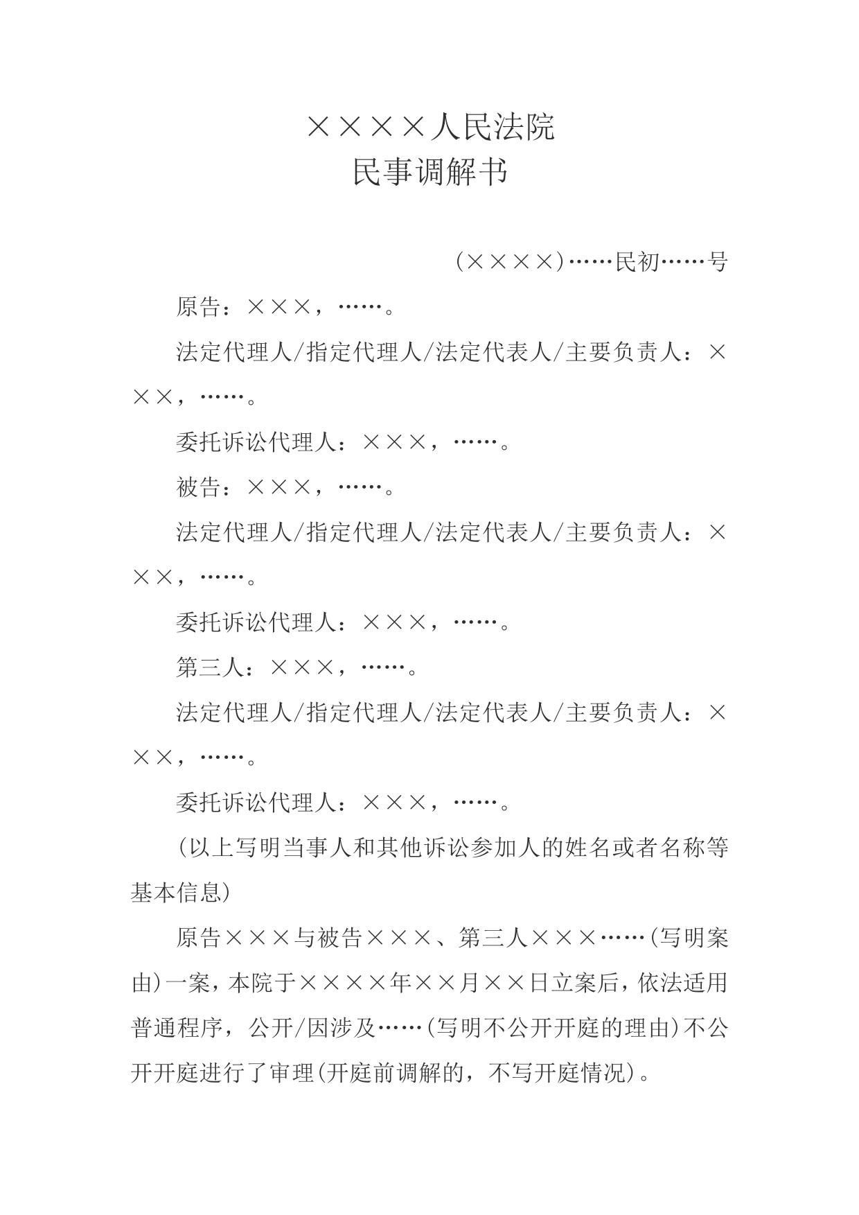 民事调解书(第一审普通程序用)