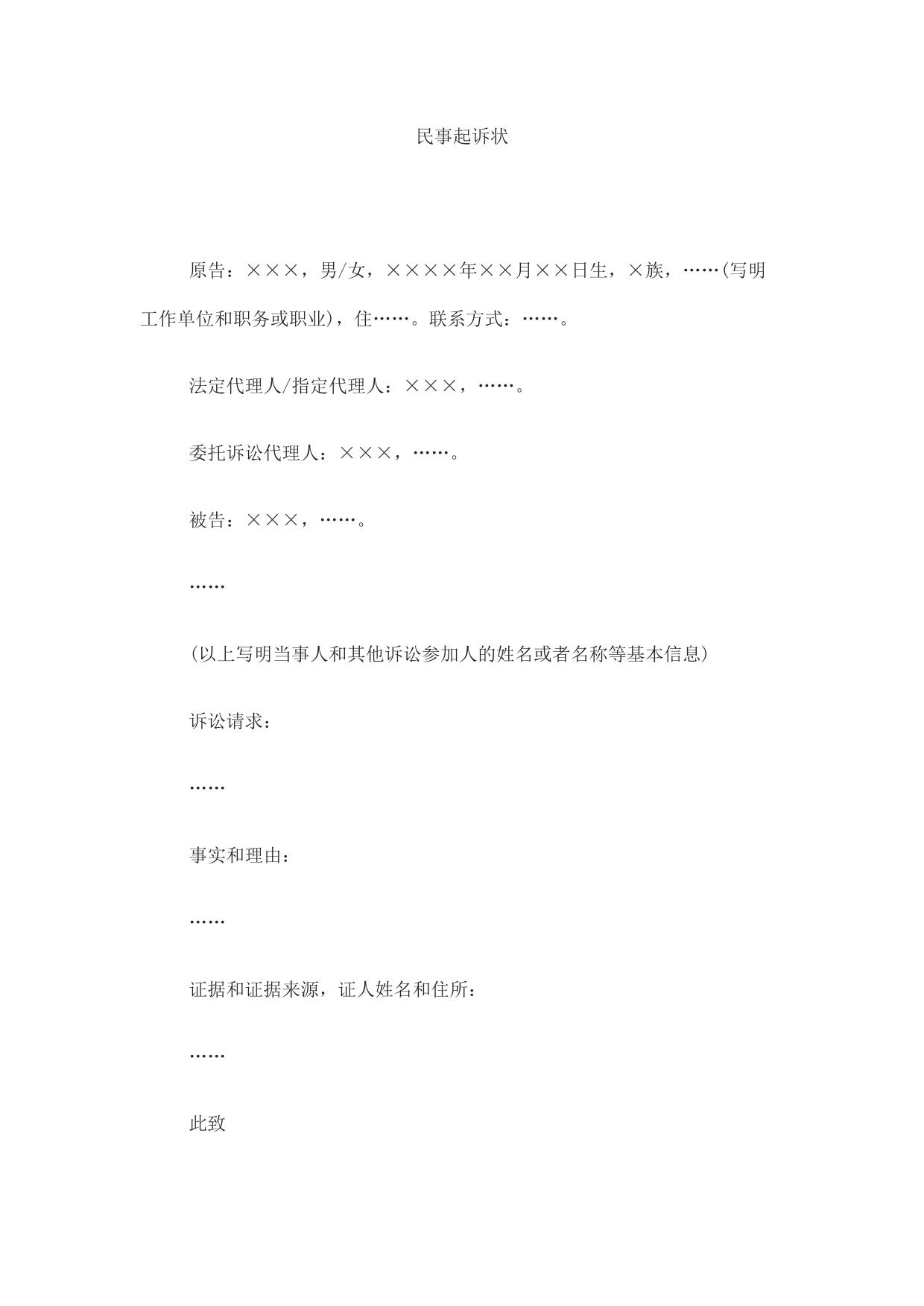 民事起诉状(公民提起民事诉讼用)