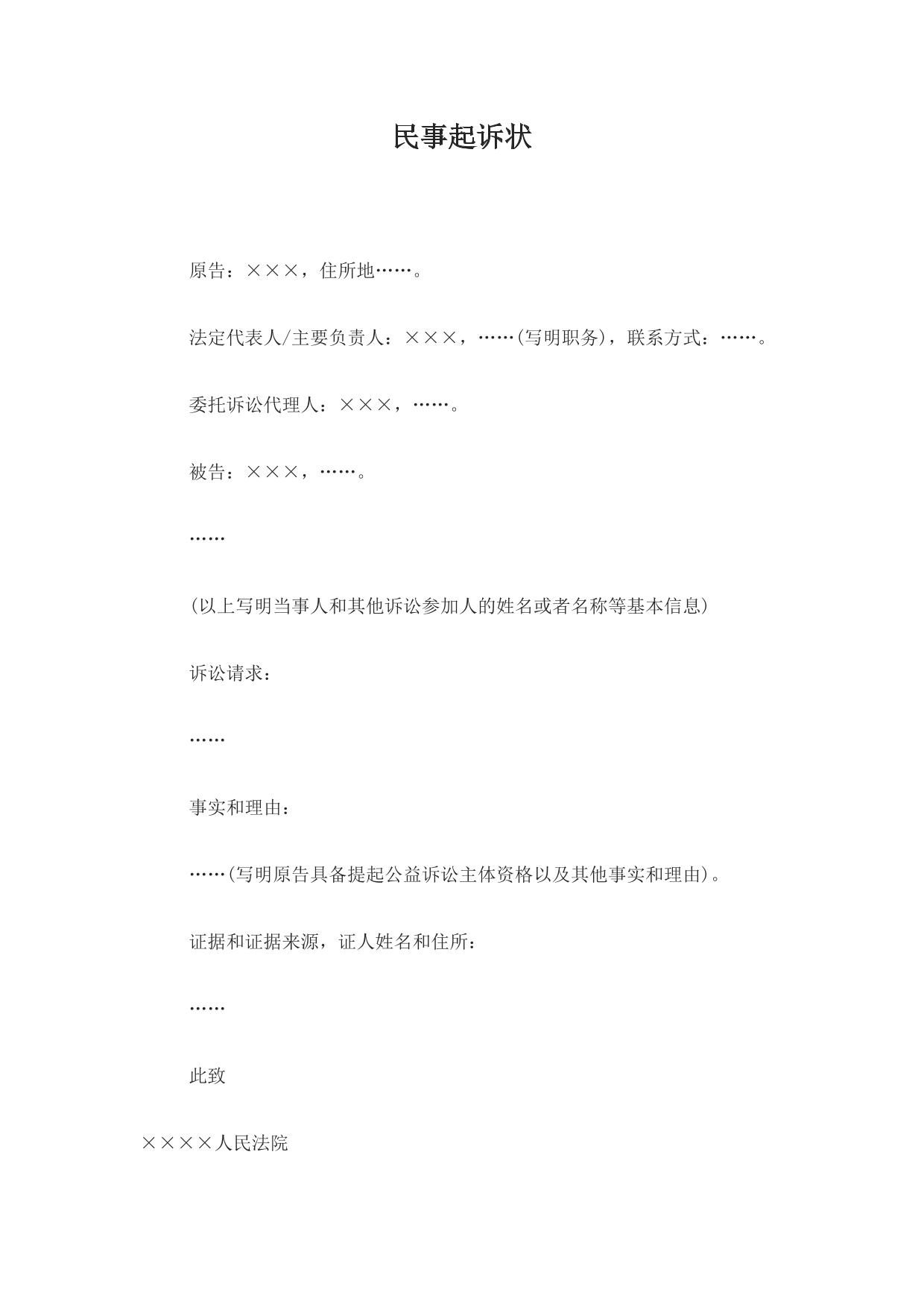 民事起诉状(提起公益诉讼用)