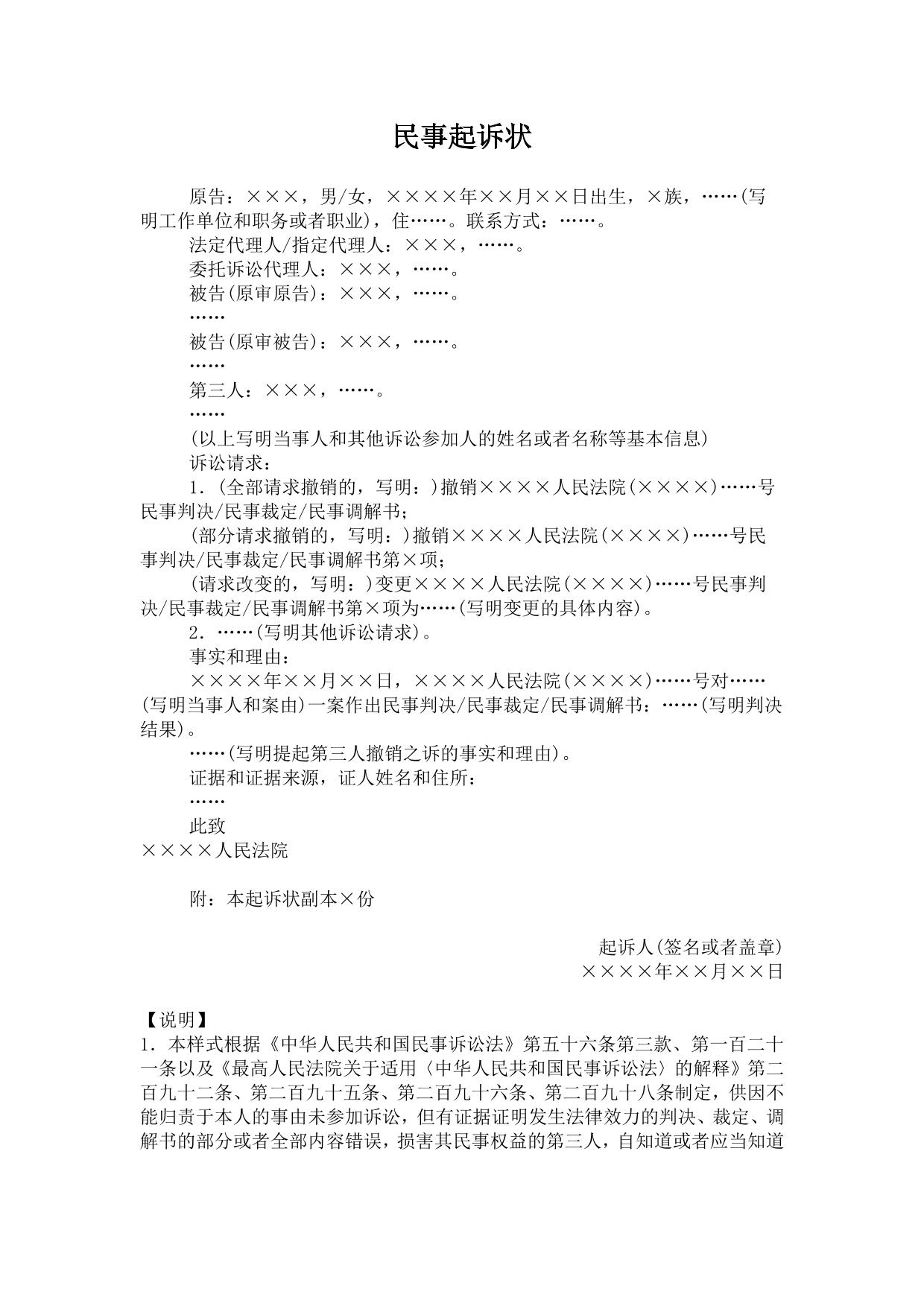 民事起诉状(提起第三人撤销之诉用)