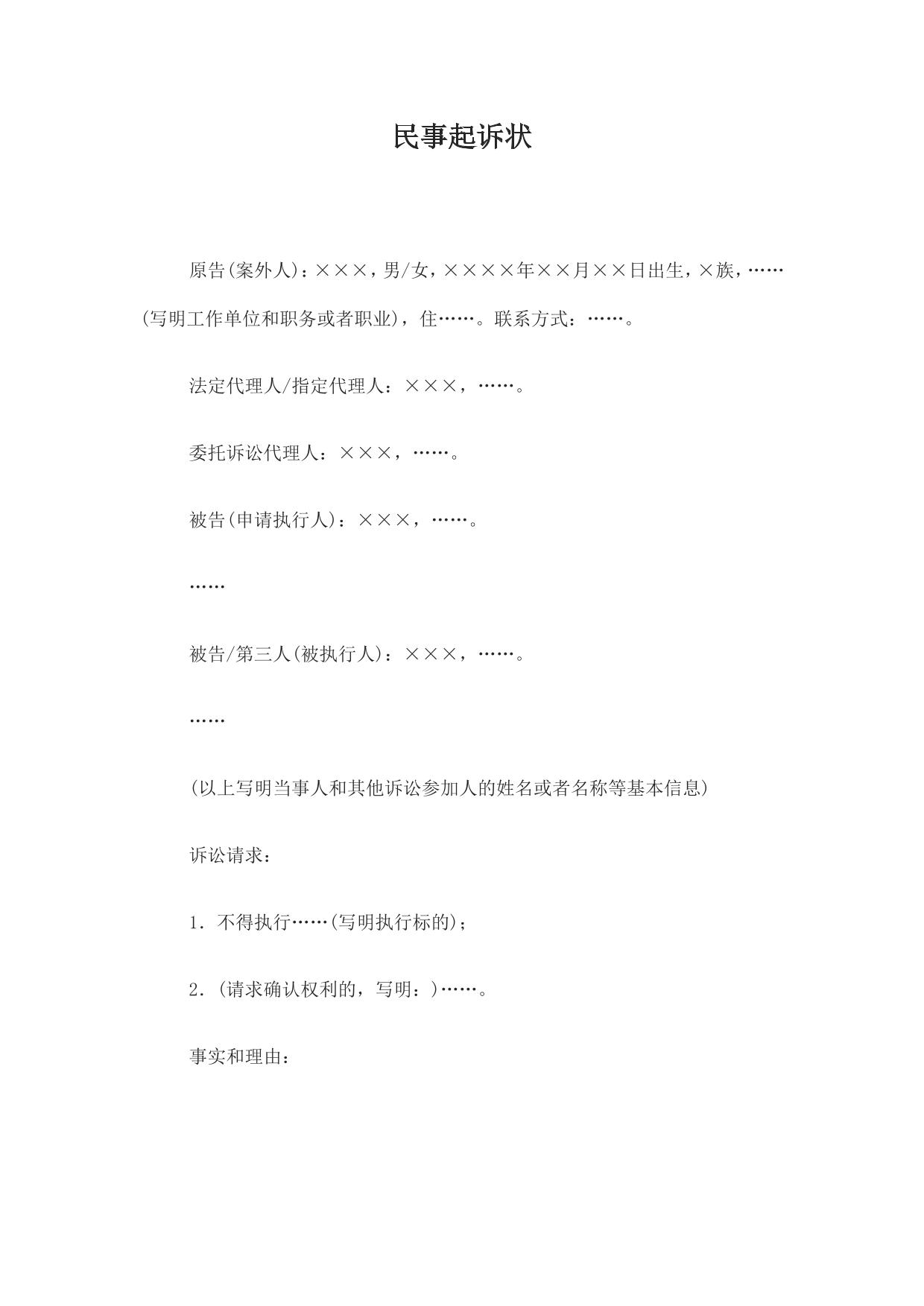 民事起诉状(案外人提起执行异议之诉用)