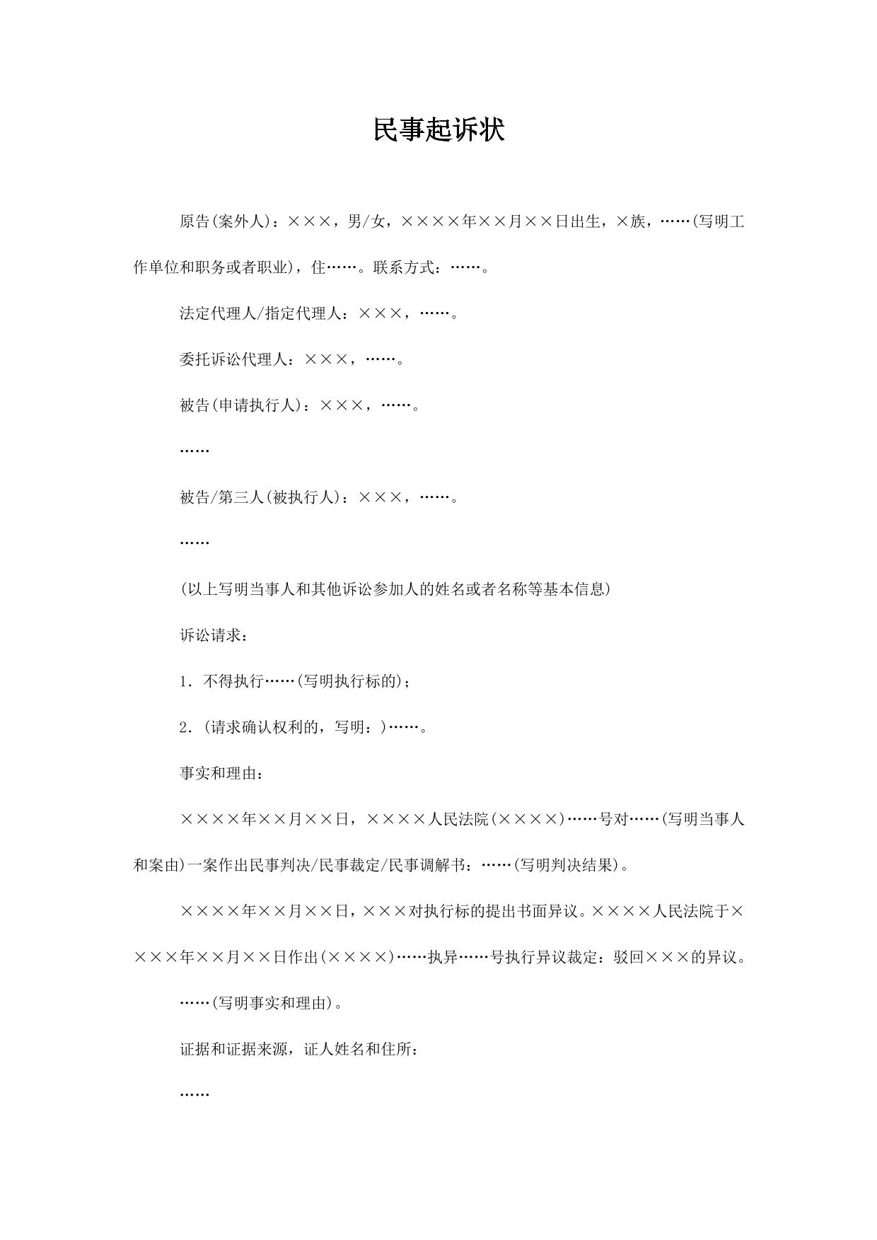 民事起诉状(案外人提起执行异议之诉用)