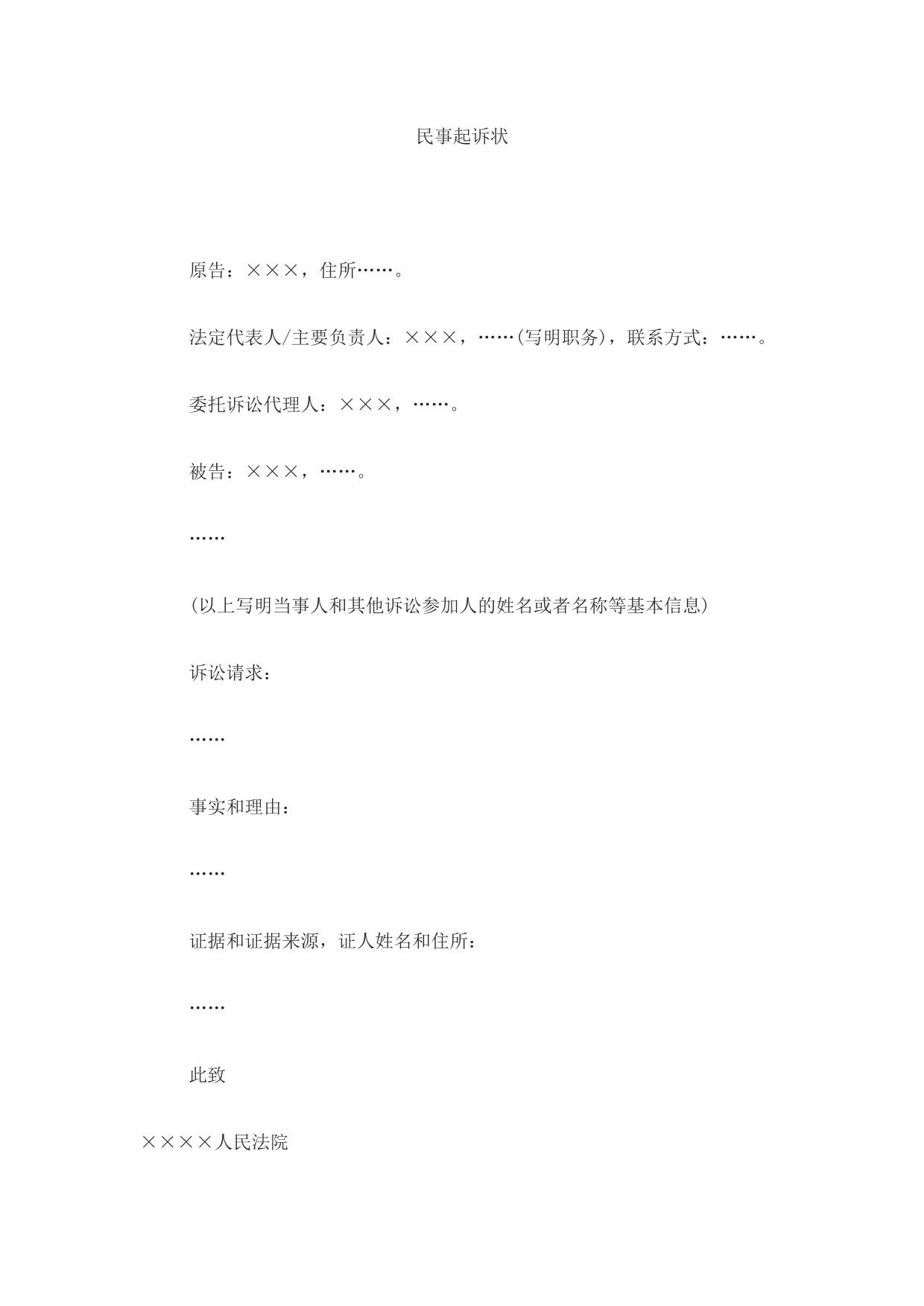 民事起诉状(法人或者其他组织提起民事诉讼用)