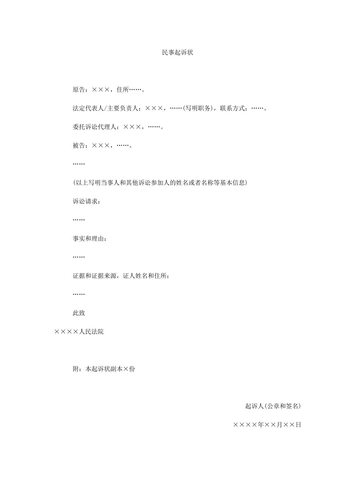 民事起诉状(法人或者其他组织提起民事诉讼用)