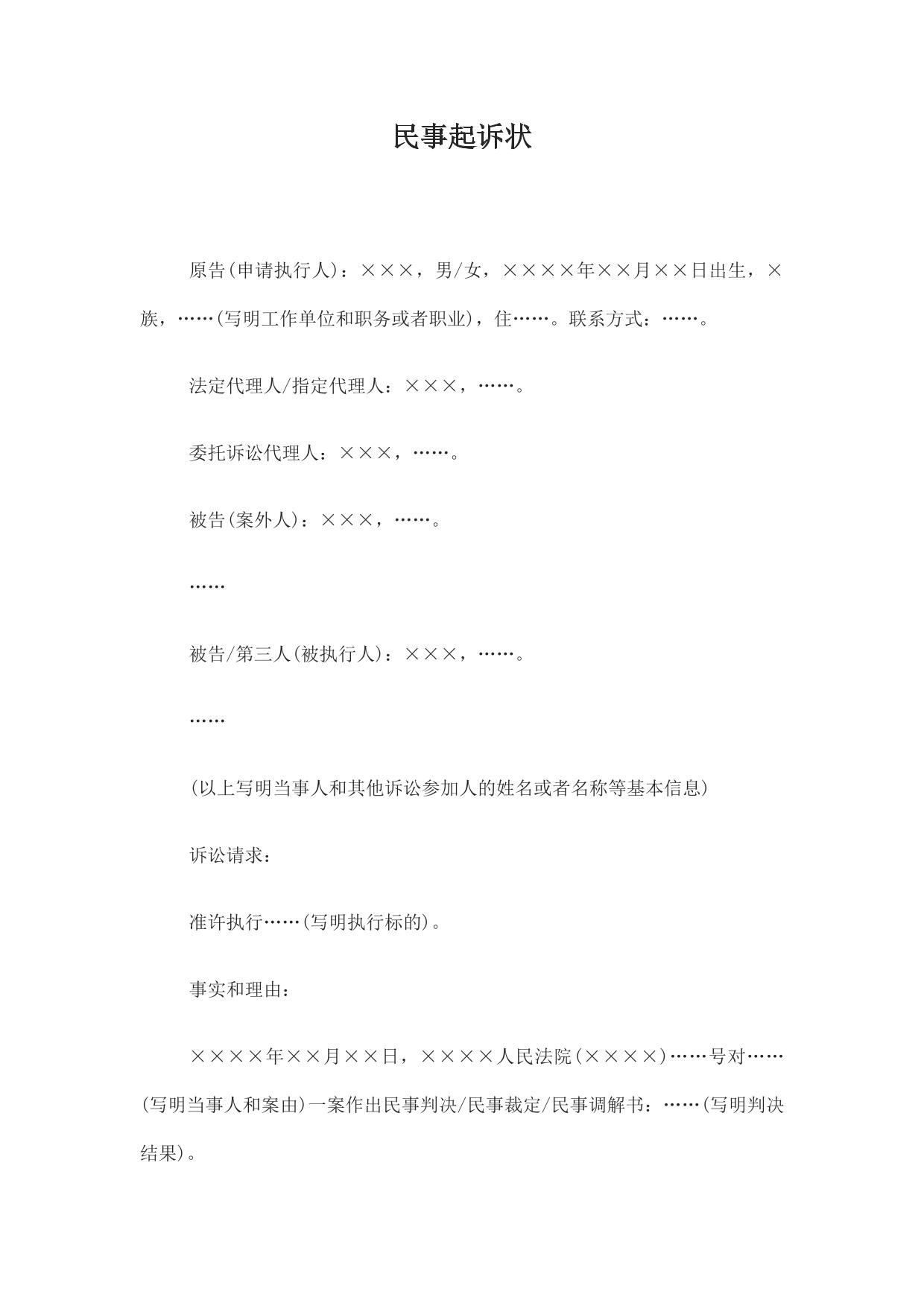 民事起诉状(申请执行人提起执行异议之诉用)