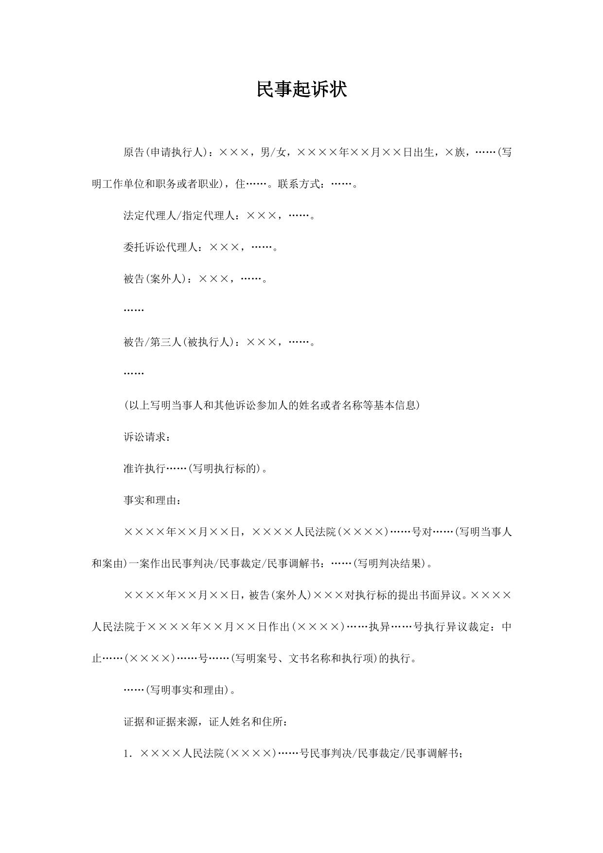 民事起诉状(申请执行人提起执行异议之诉用)
