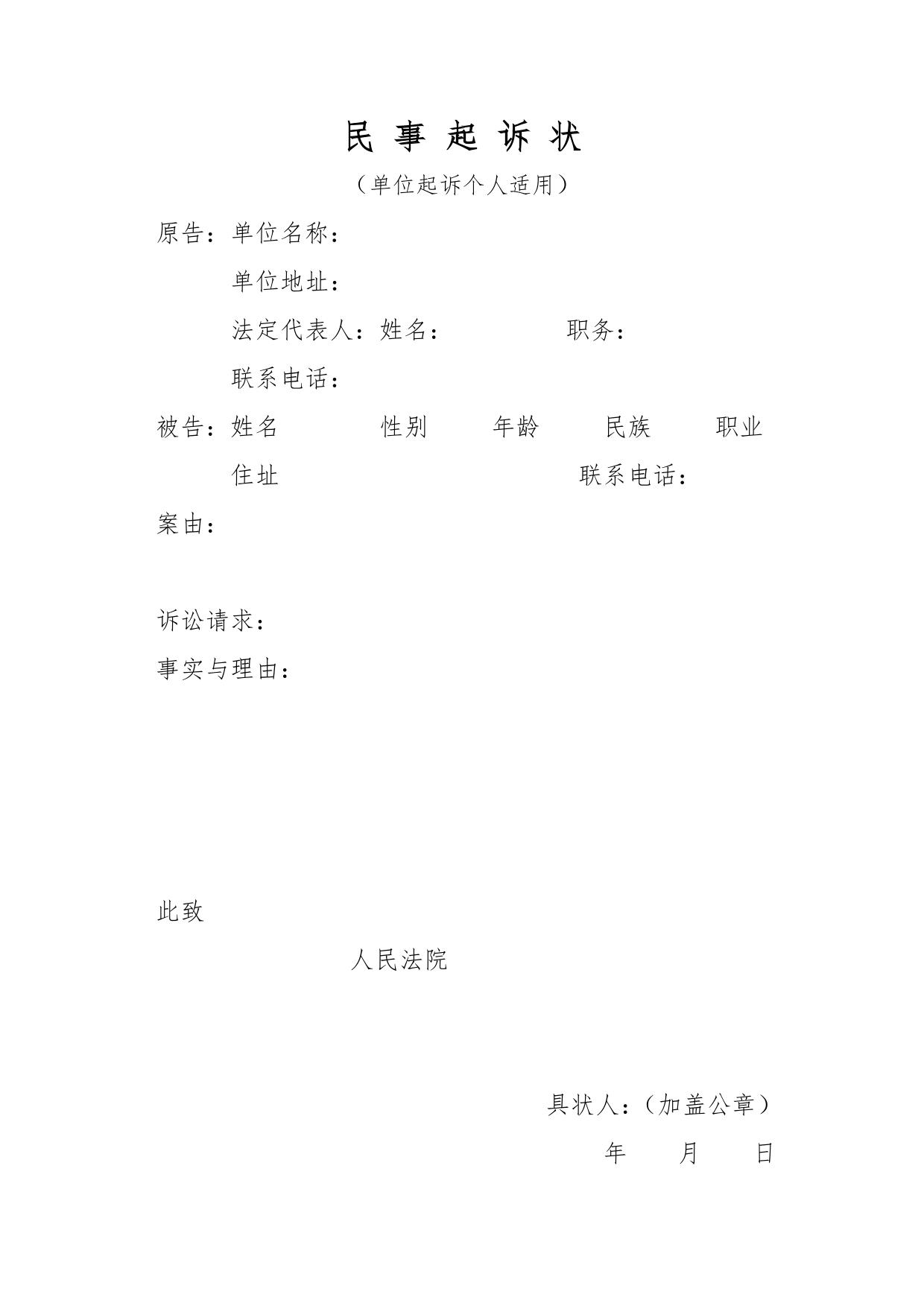 民事起诉状（单位起诉个人适用）