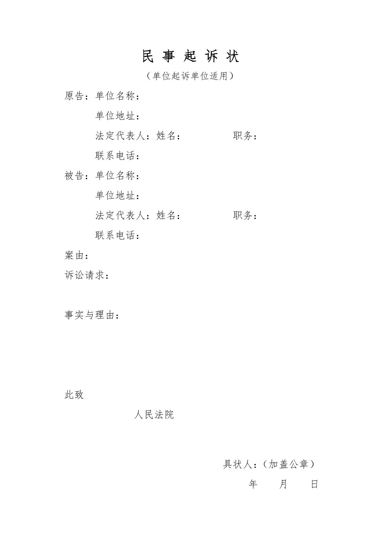 民事起诉状（单位起诉单位适用）