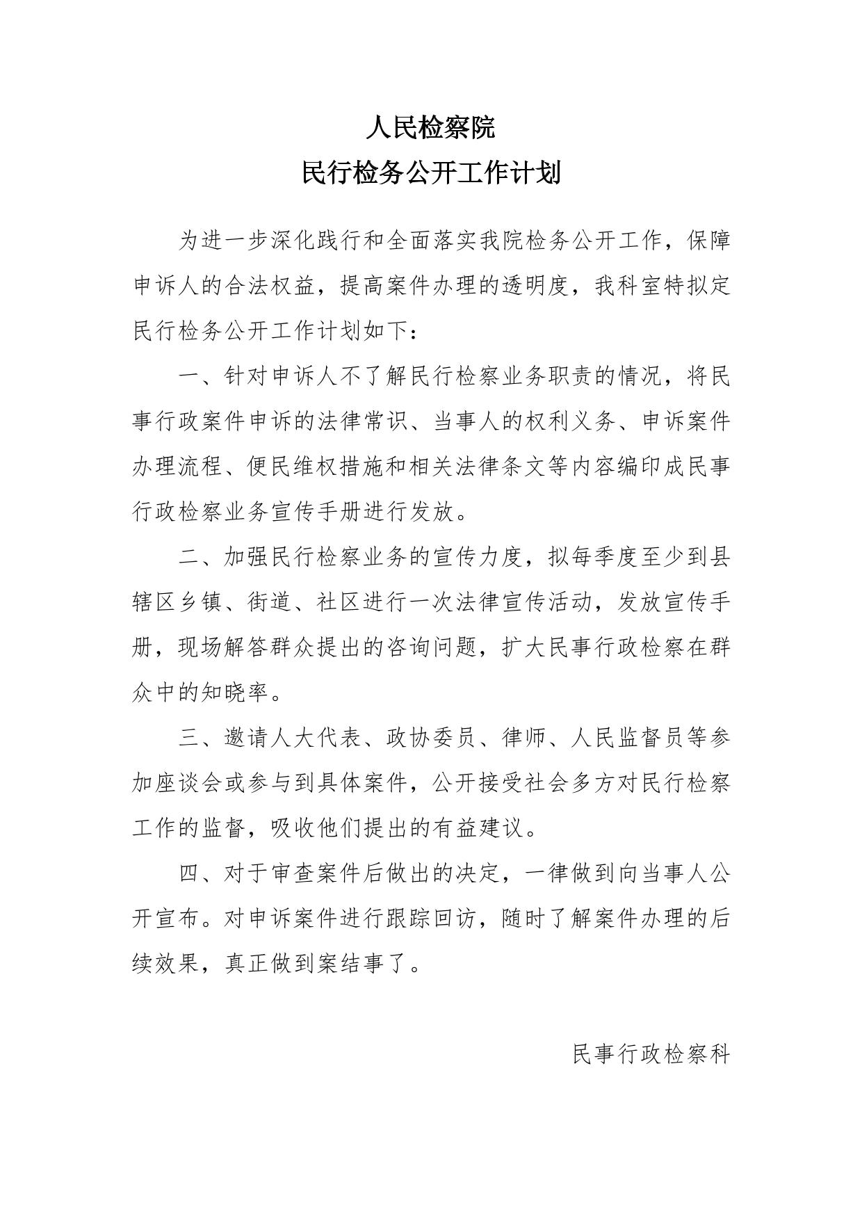 民行科检务公开工作计划
