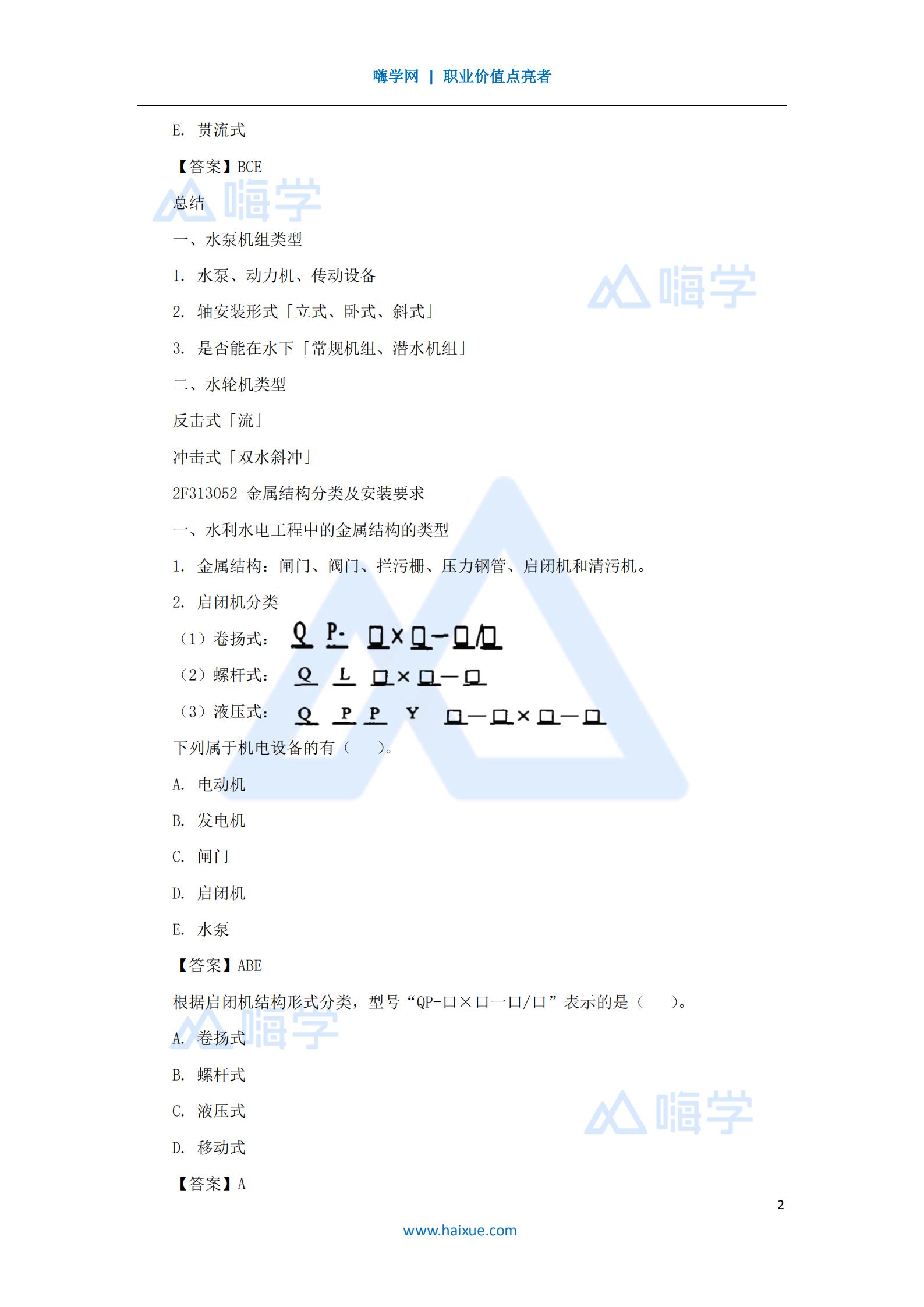 水利水电工程管理与实务机电设备及金属结构安装工程