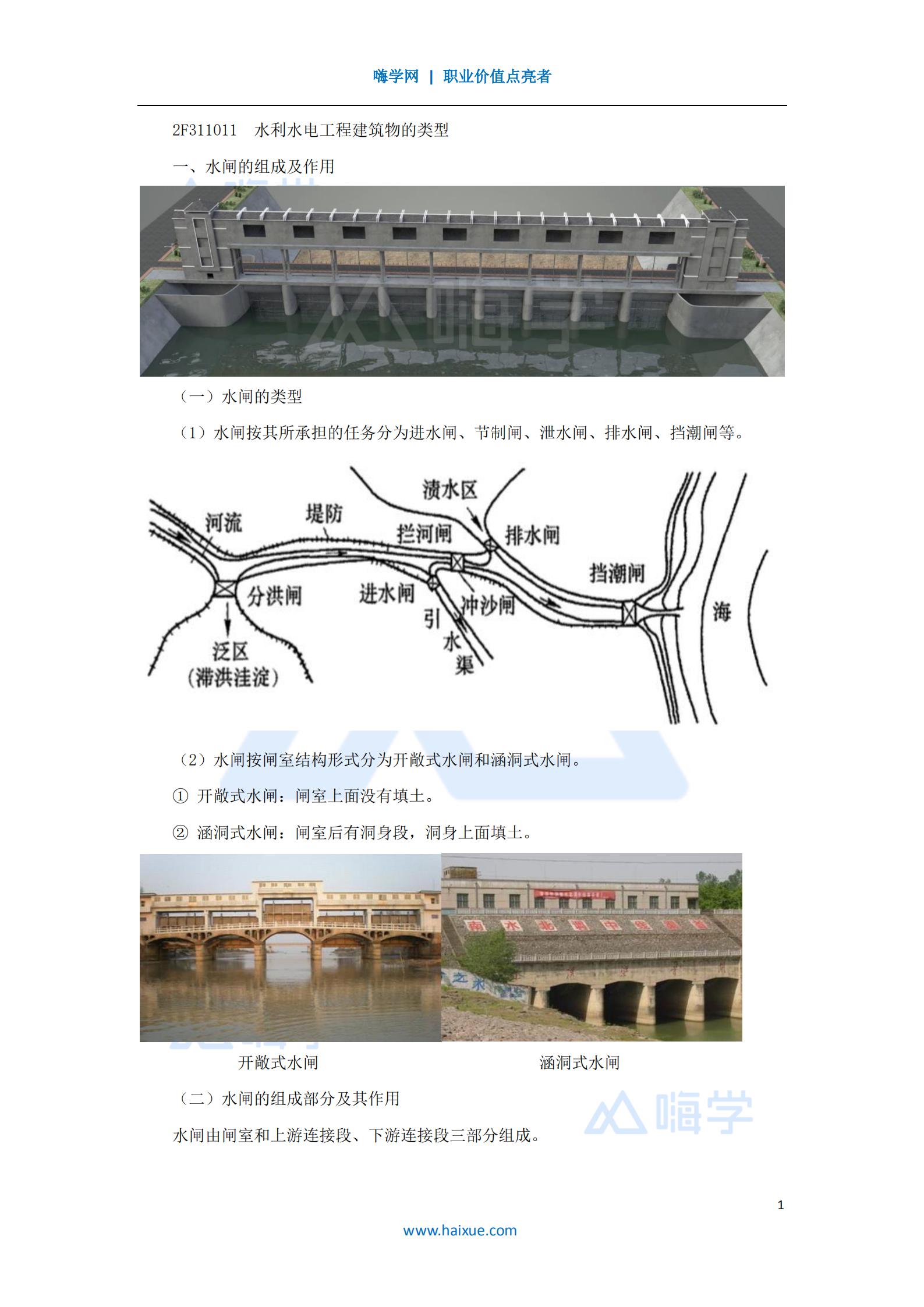 水利水电工程管理与实务水闸的组成及作用(3)