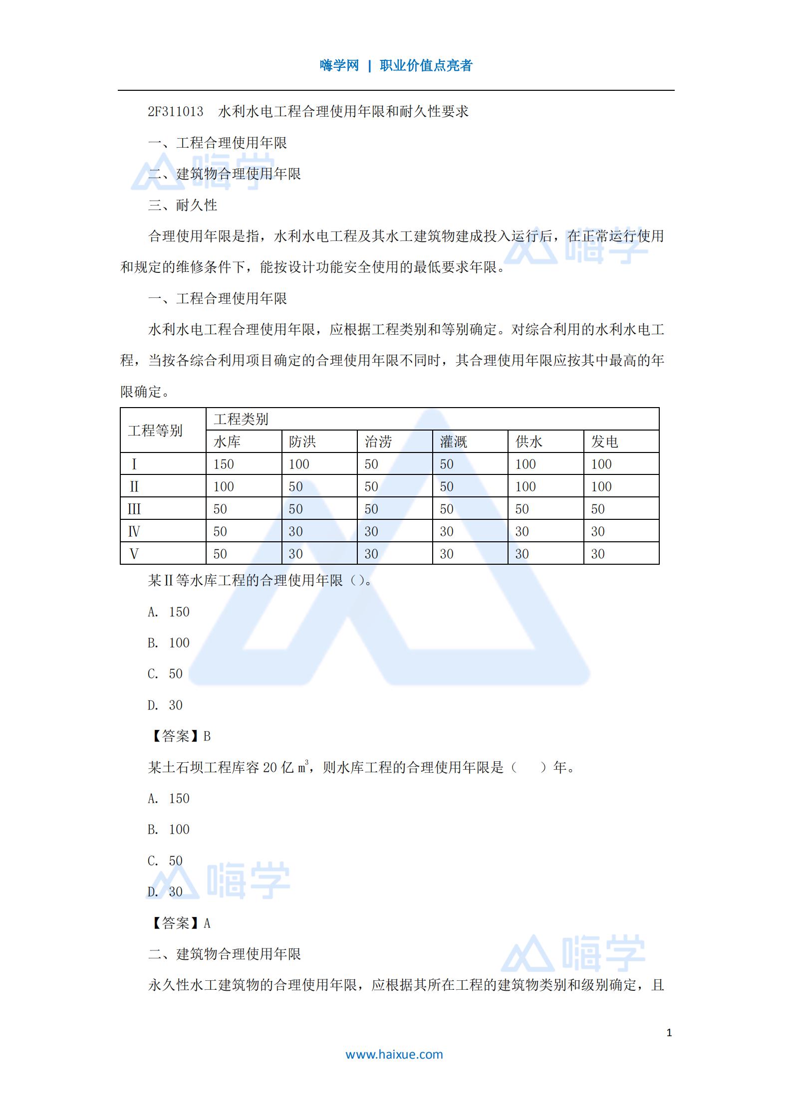 水利水电工程管理与实务合理使用年限及耐久性(6)