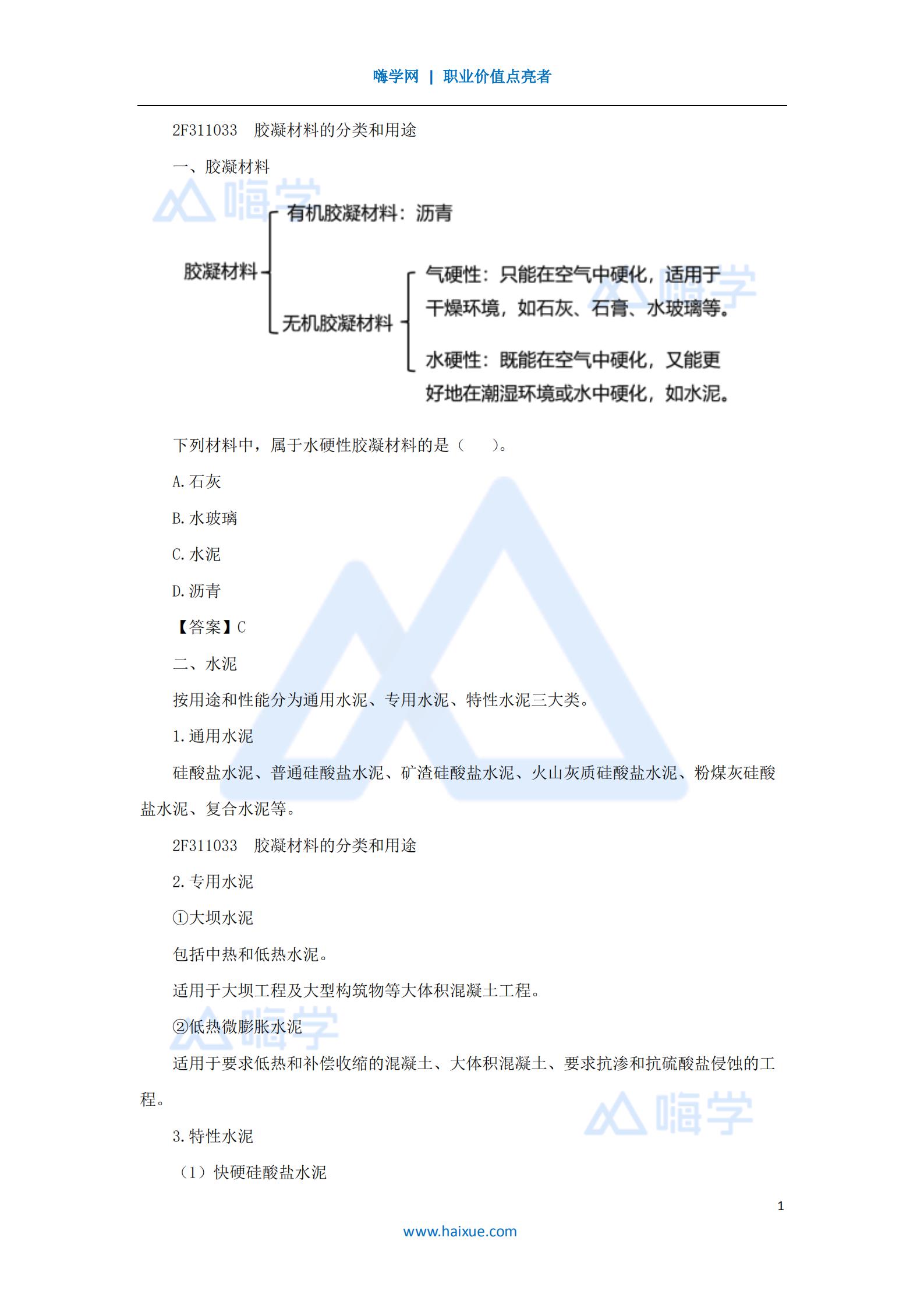 水利水电工程管理与实务胶凝材料及外加剂（11）