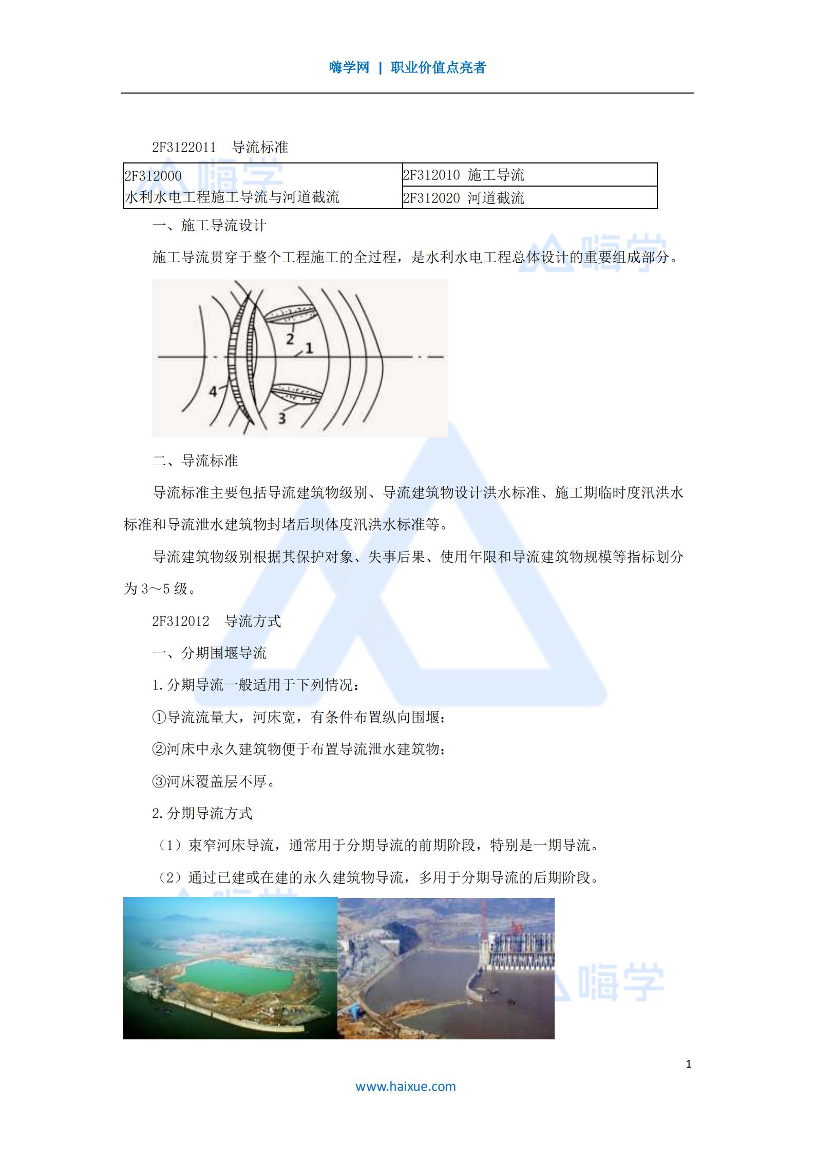 水利水电工程管理与实务导流与截流1