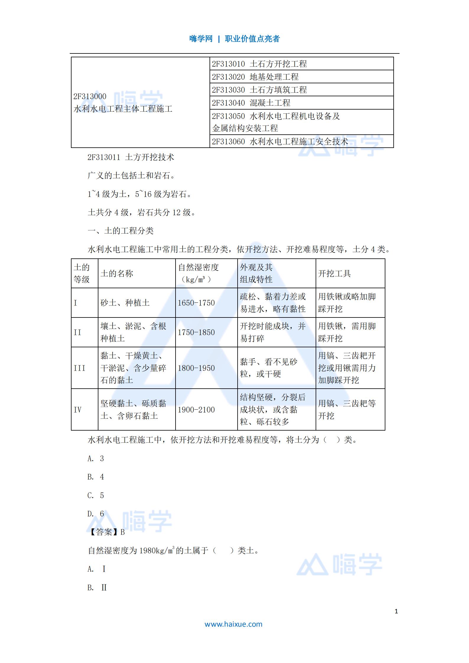 水利水电工程管理与实务土石方开挖