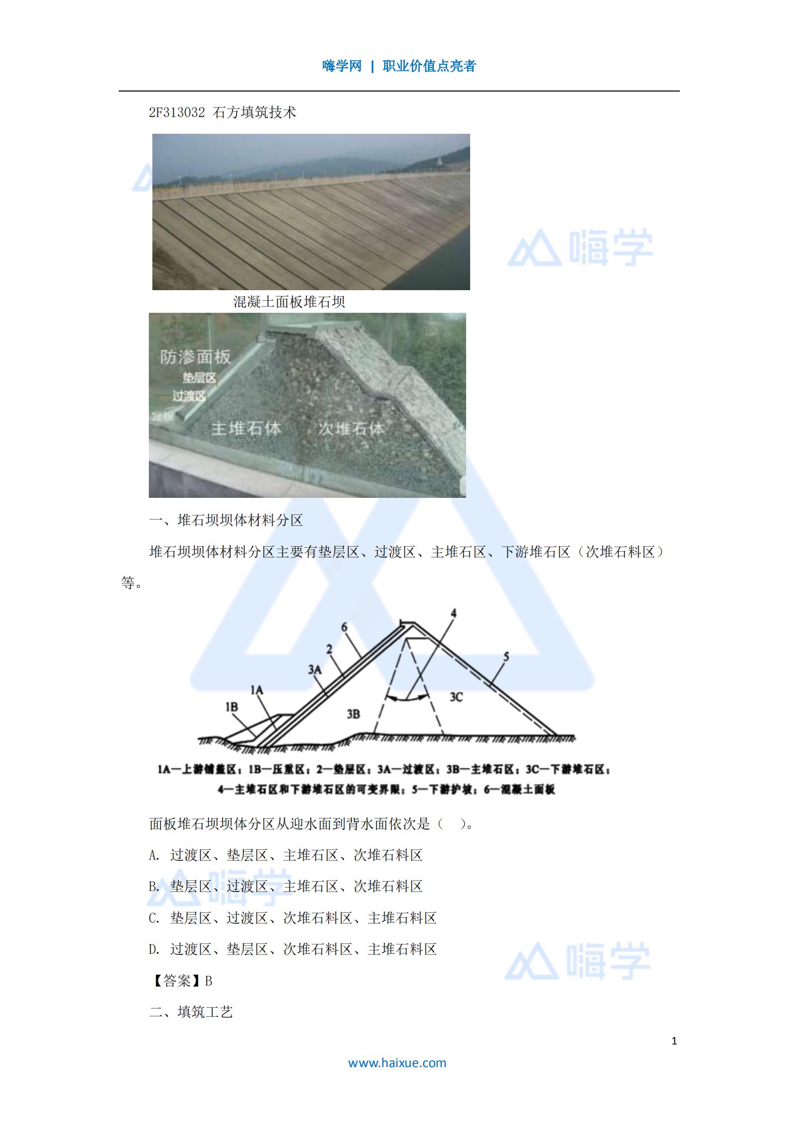 水利水电工程管理与实务石方填筑技术