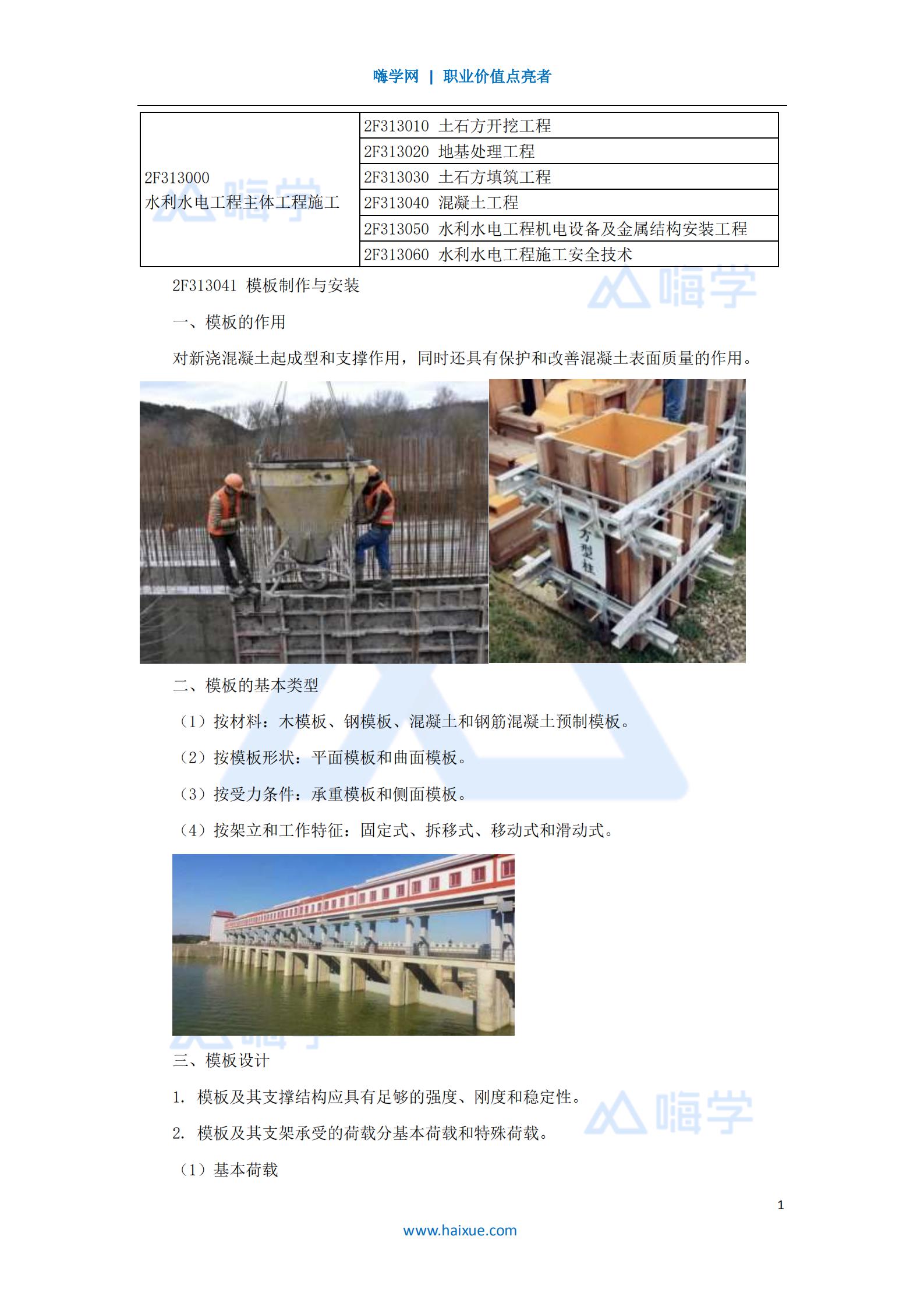水利水电工程管理与实务-精讲通关模板、钢筋制作与安装