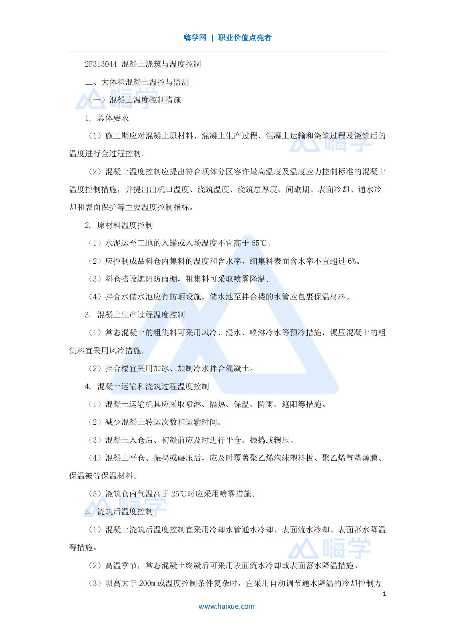 水利水电工程管理与实务大体积混凝土温控、碾压混凝土