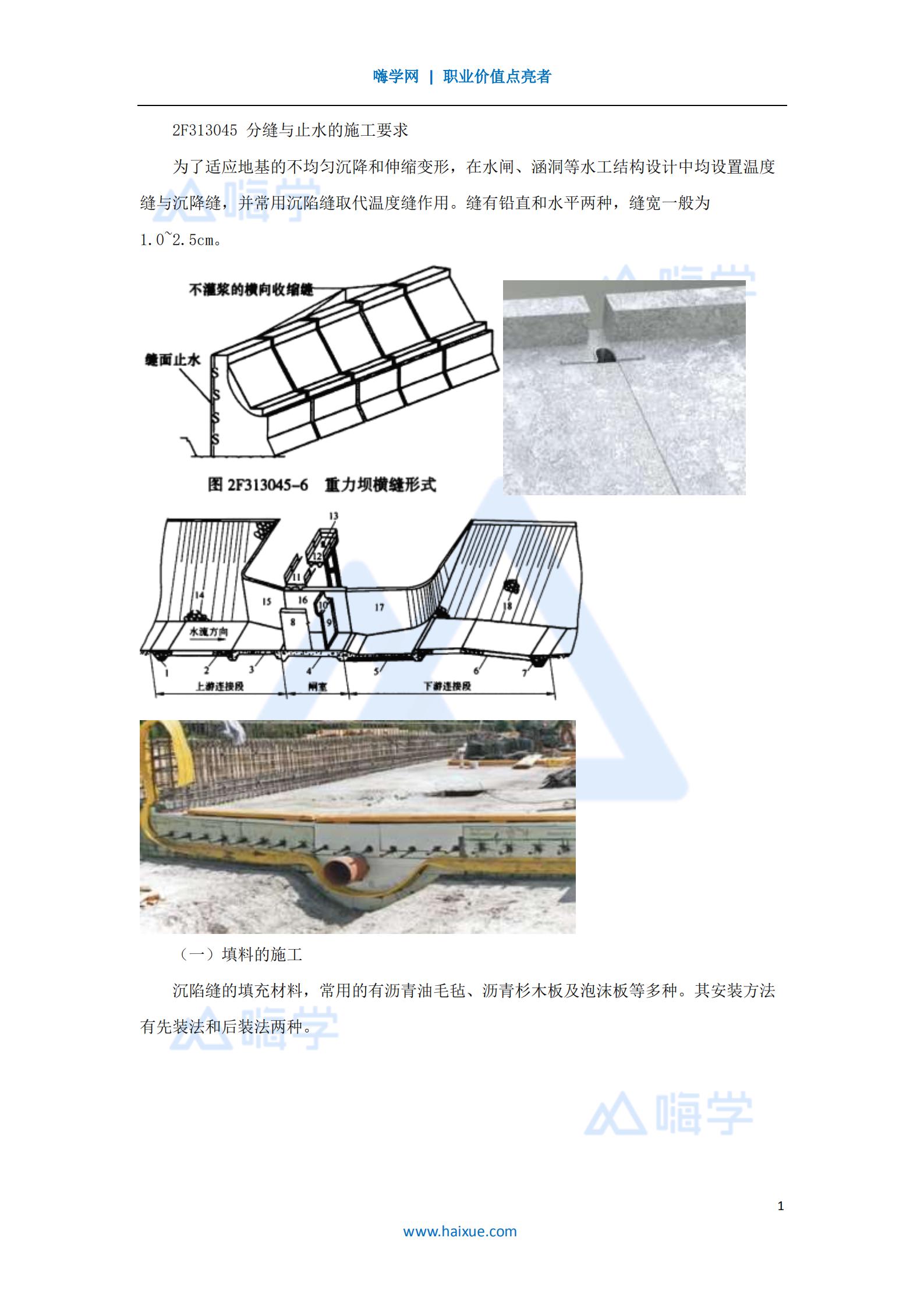 水利水电工程管理与实务分缝与止水、混凝土工程加固