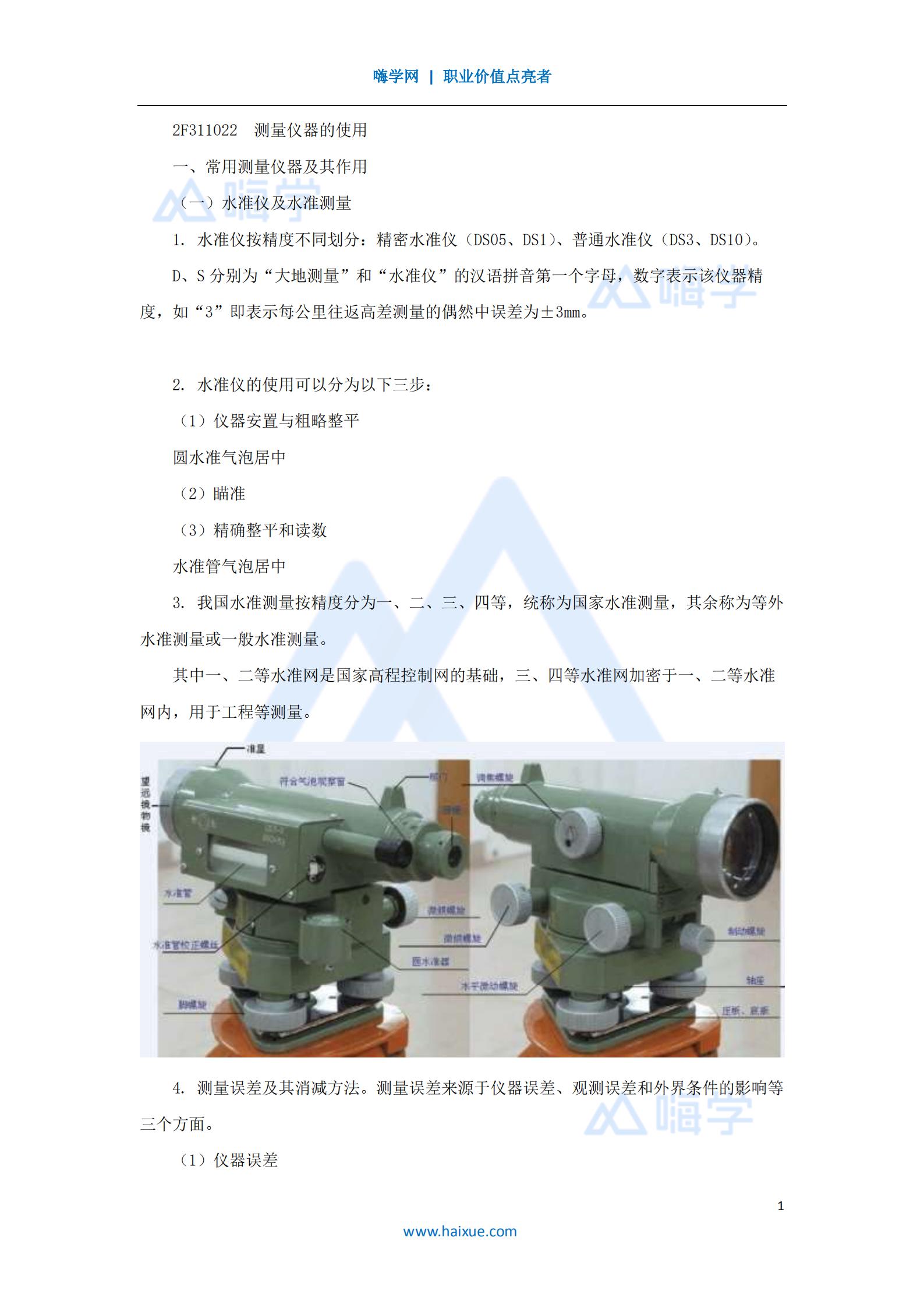 水利水电工程管理与实务测量仪器及施工放样（8）