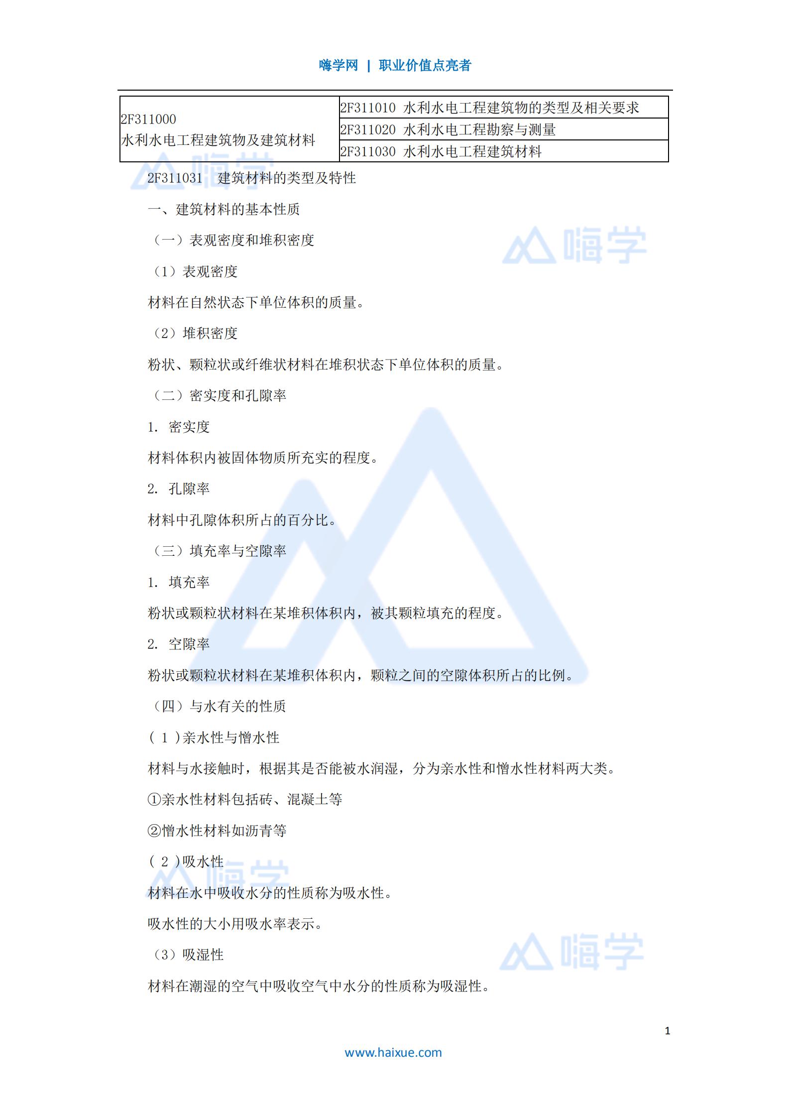 水利水电工程管理与实务建筑材料类型及特征（9）