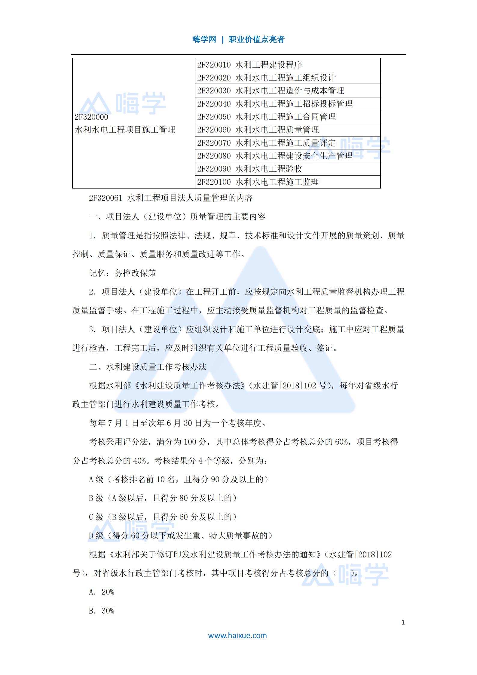 水利水电工程管理与实务质量管理
