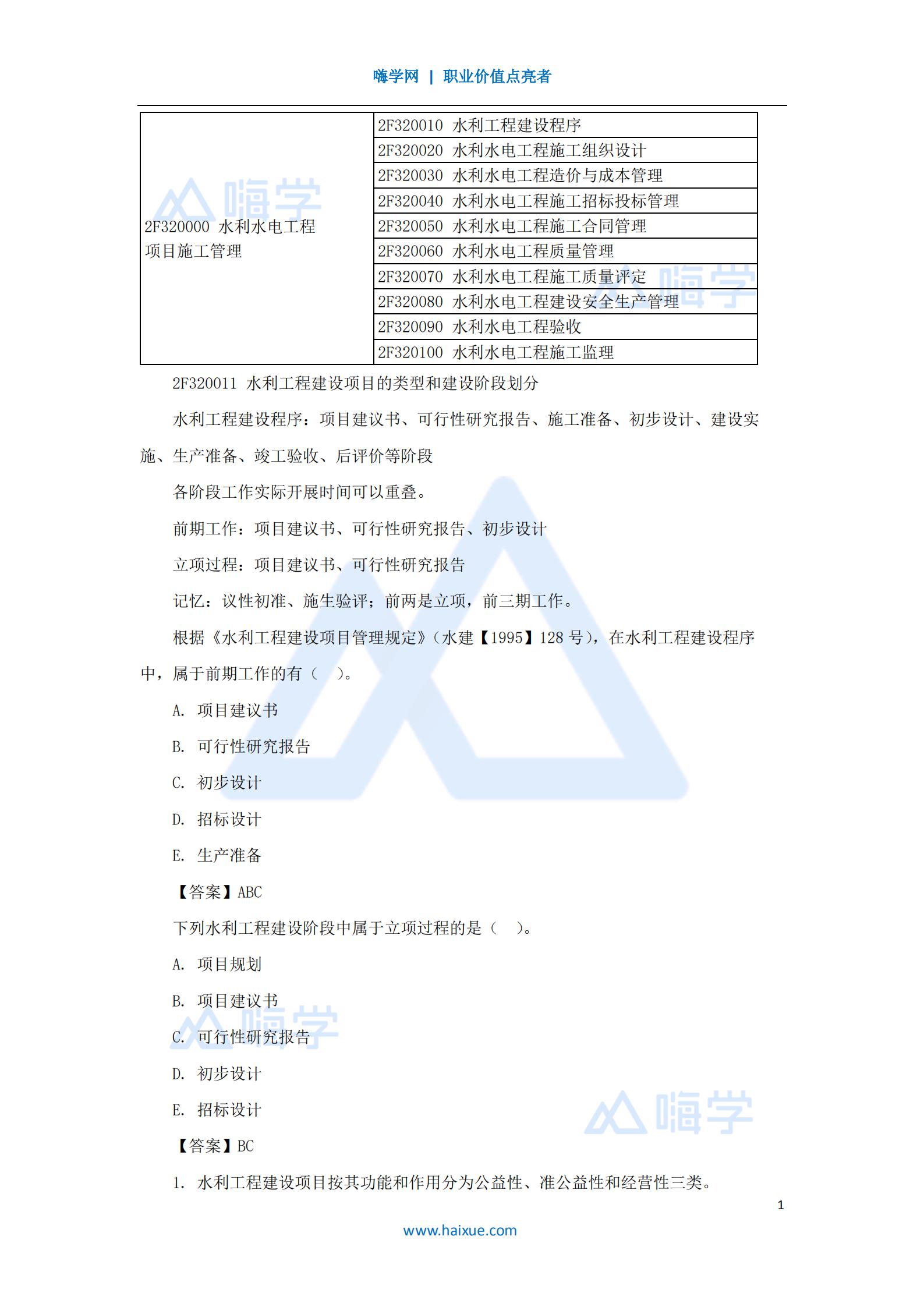 水利水电工程管理与实务水利工程建设程序1