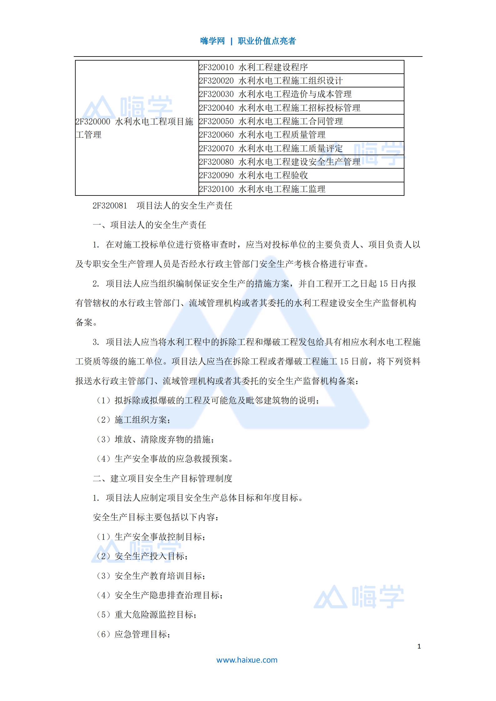 水利水电工程管理与实务安全管理1
