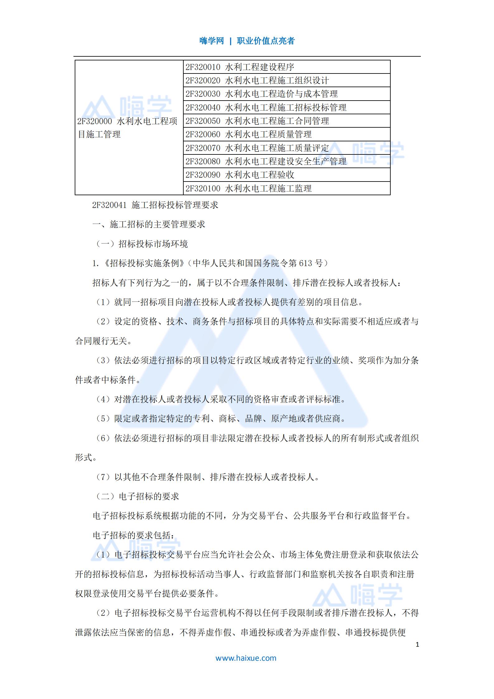 水利水电工程管理与实务招标投标管理1