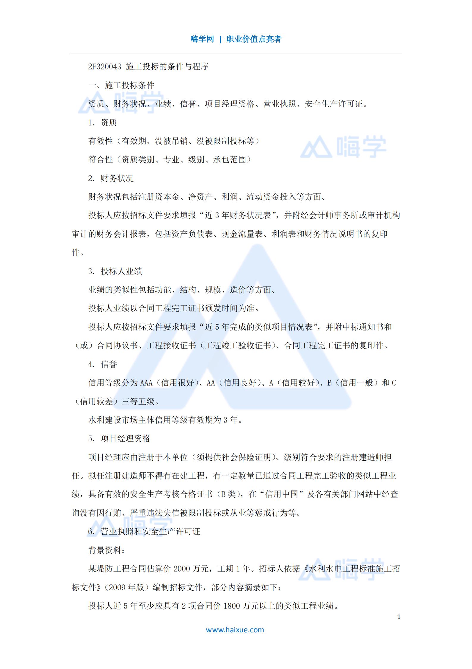 水利水电工程管理与实务招标投标管理2
